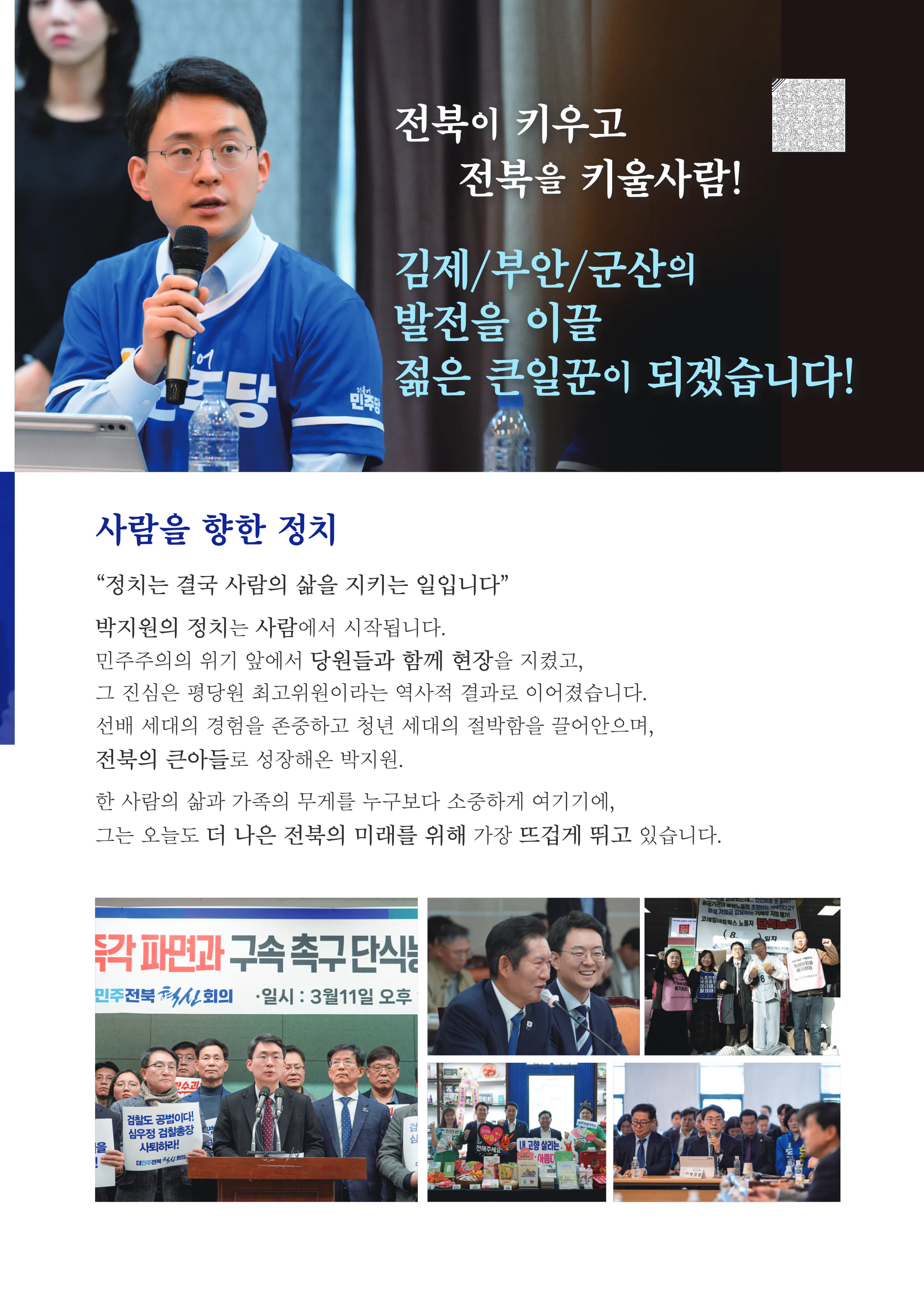박지원 후보 (전북 군산시김제시부안군을) 2026년 제22대 국회의원선거 선거공보 4면