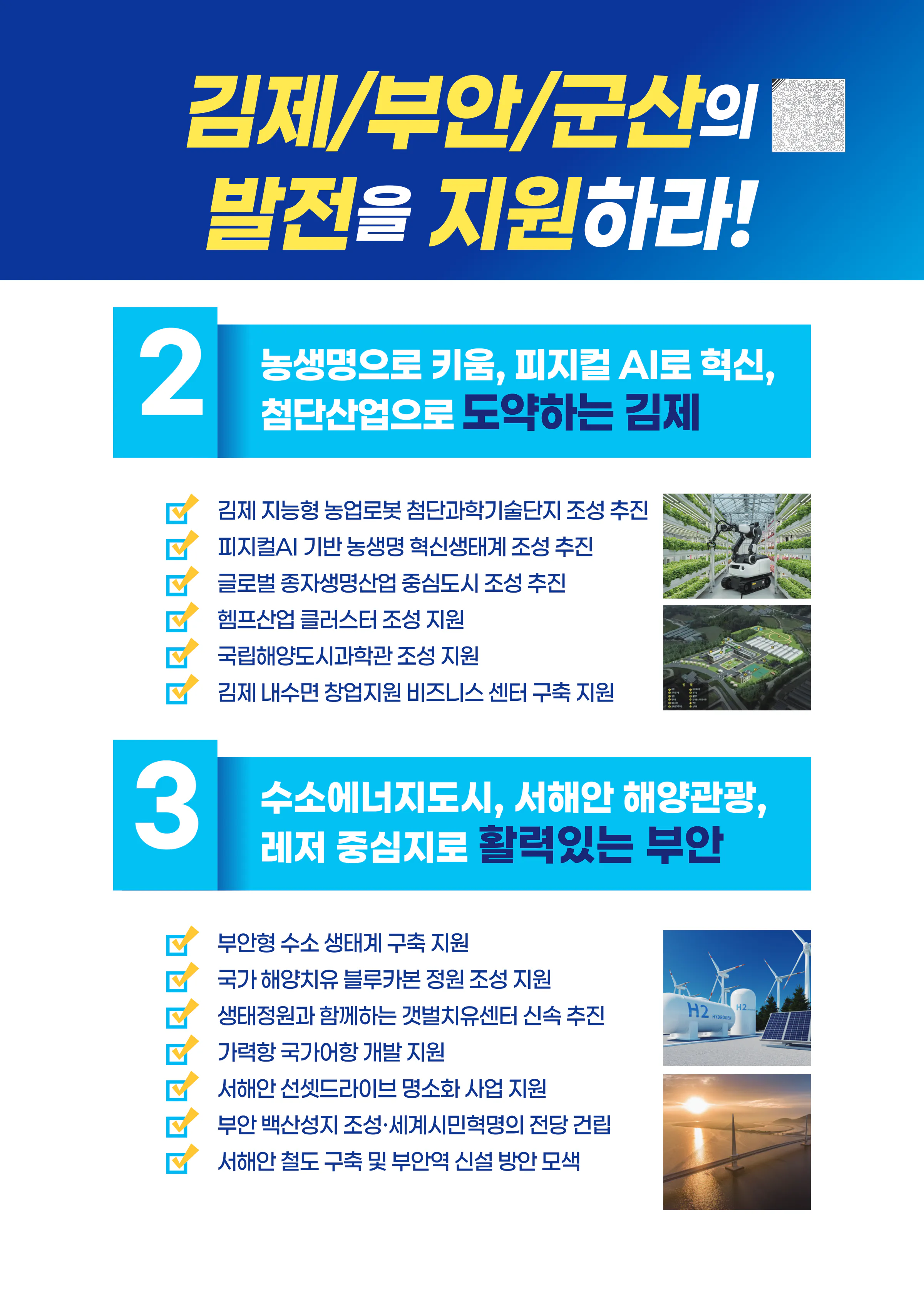 박지원 후보 (전북 군산시김제시부안군을) 2026년 제22대 국회의원선거 선거공보 8면