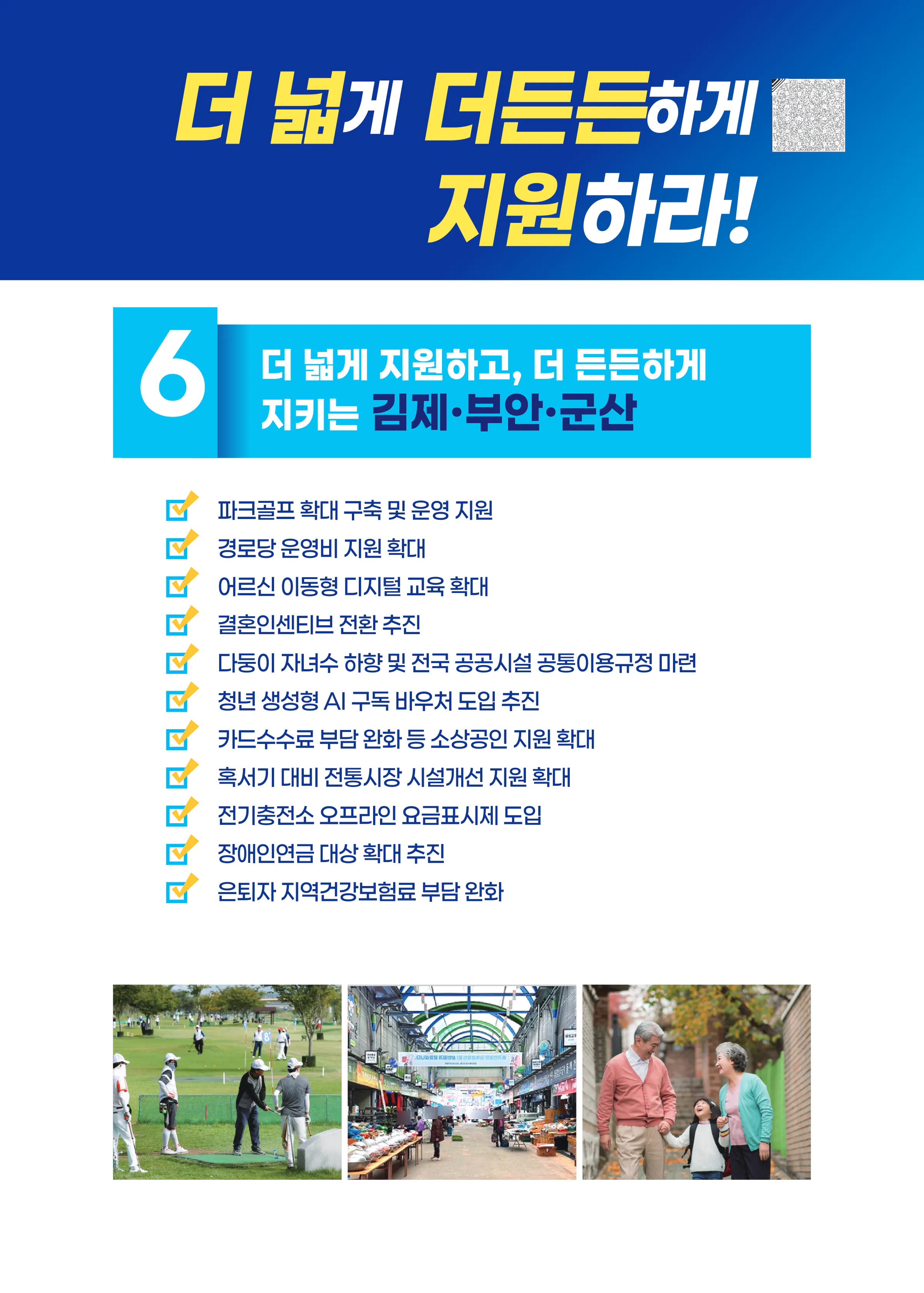 박지원 후보 (전북 군산시김제시부안군을) 2026년 제22대 국회의원선거 선거공보 10면