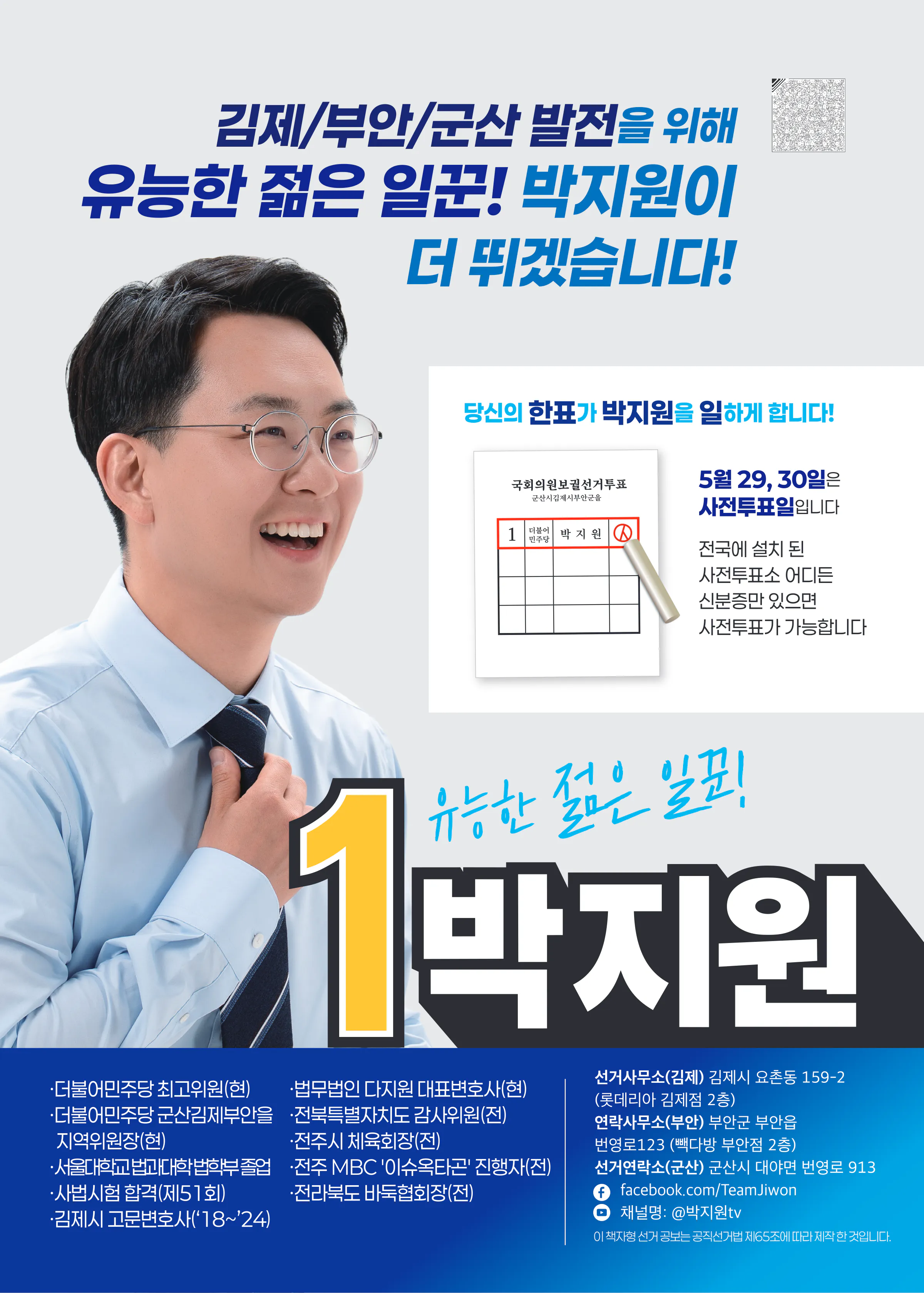 박지원 후보 (전북 군산시김제시부안군을) 2026년 제22대 국회의원선거 선거공보 11면
