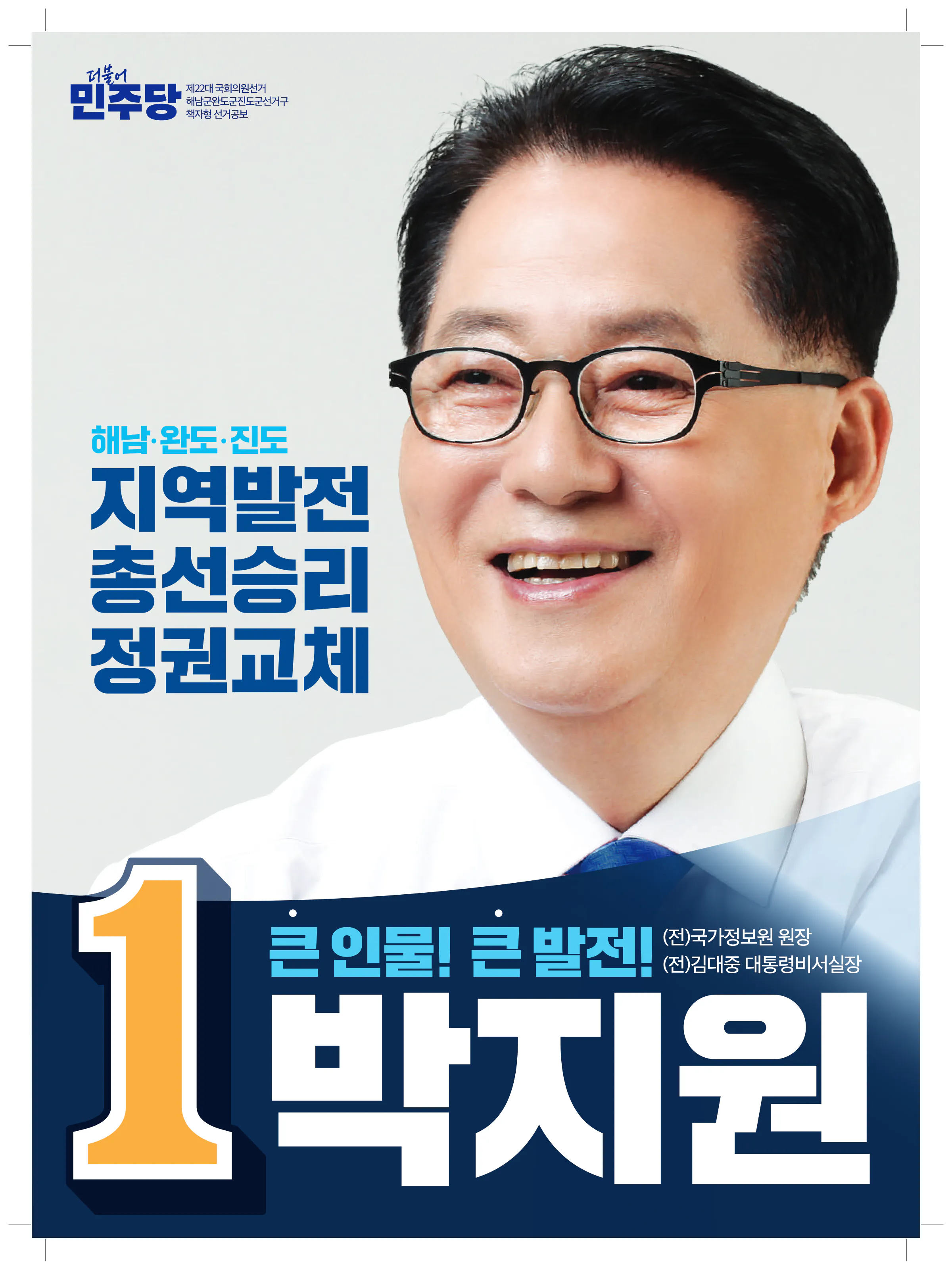 박지원 후보 (전남 해남군완도군진도군) 2024년 제22대 국회의원선거 선거공보 1면