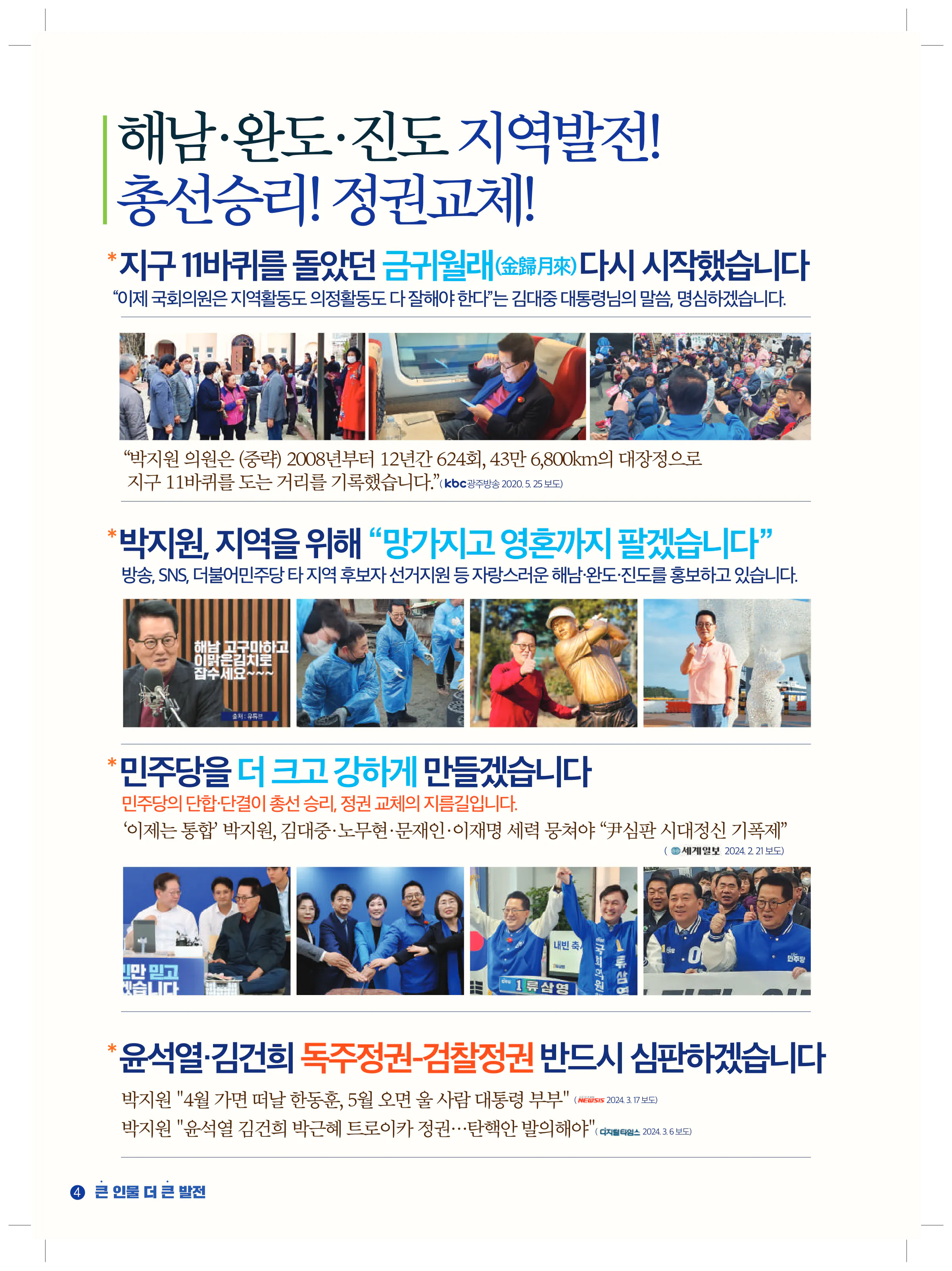 박지원 후보 (전남 해남군완도군진도군) 2024년 제22대 국회의원선거 선거공보 3면