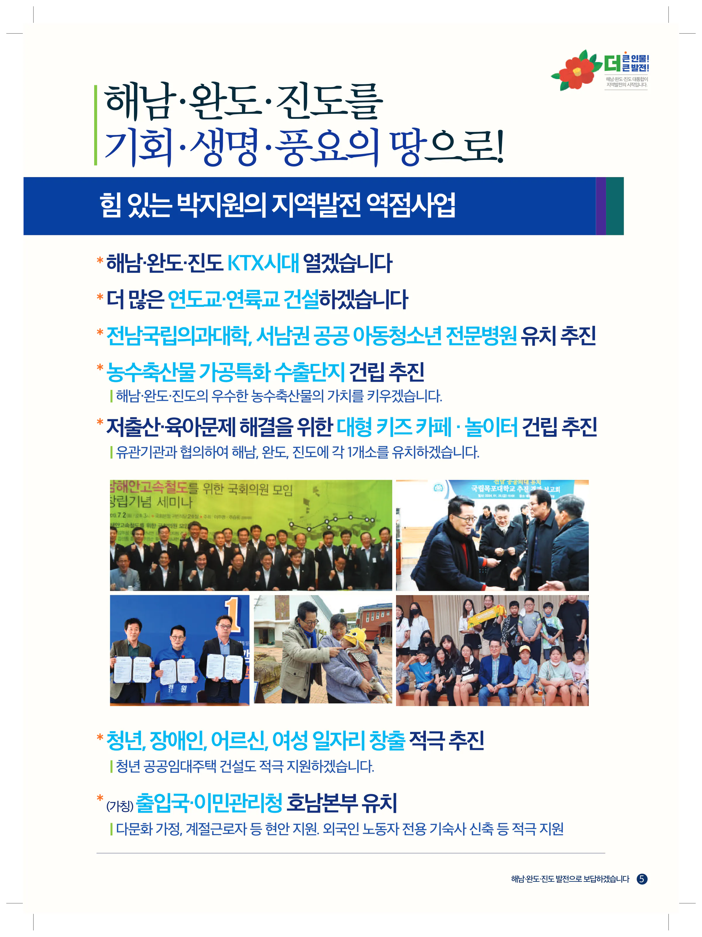 박지원 후보 (전남 해남군완도군진도군) 2024년 제22대 국회의원선거 선거공보 4면