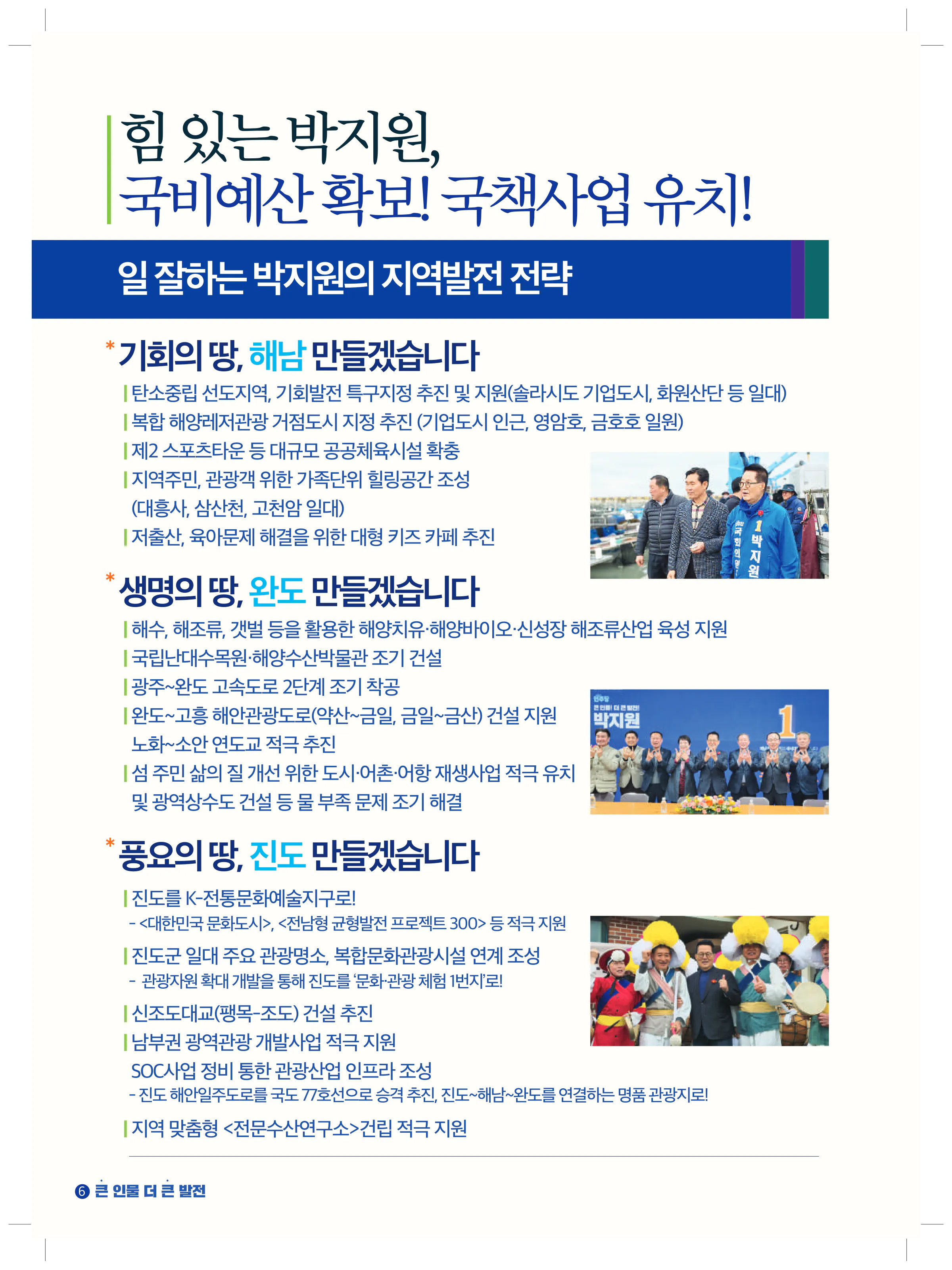 박지원 후보 (전남 해남군완도군진도군) 2024년 제22대 국회의원선거 선거공보 5면