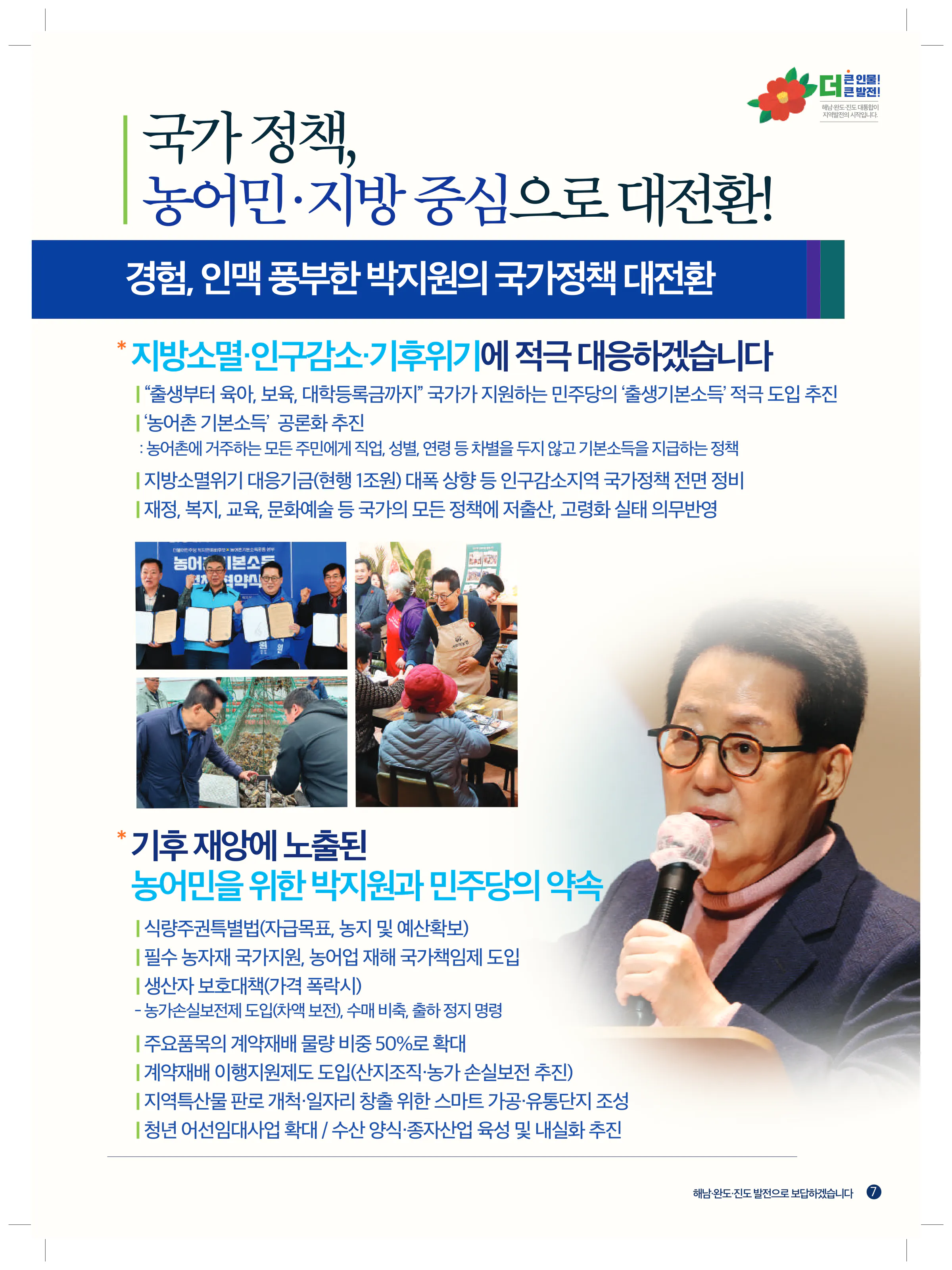 박지원 후보 (전남 해남군완도군진도군) 2024년 제22대 국회의원선거 선거공보 6면