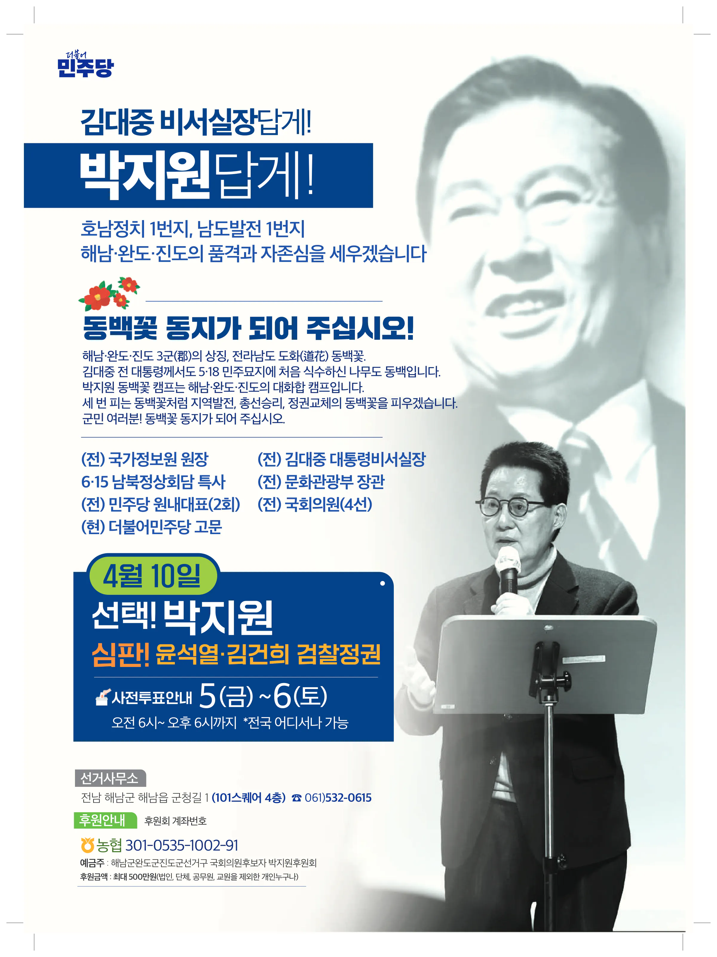 박지원 후보 (전남 해남군완도군진도군) 2024년 제22대 국회의원선거 선거공보 7면