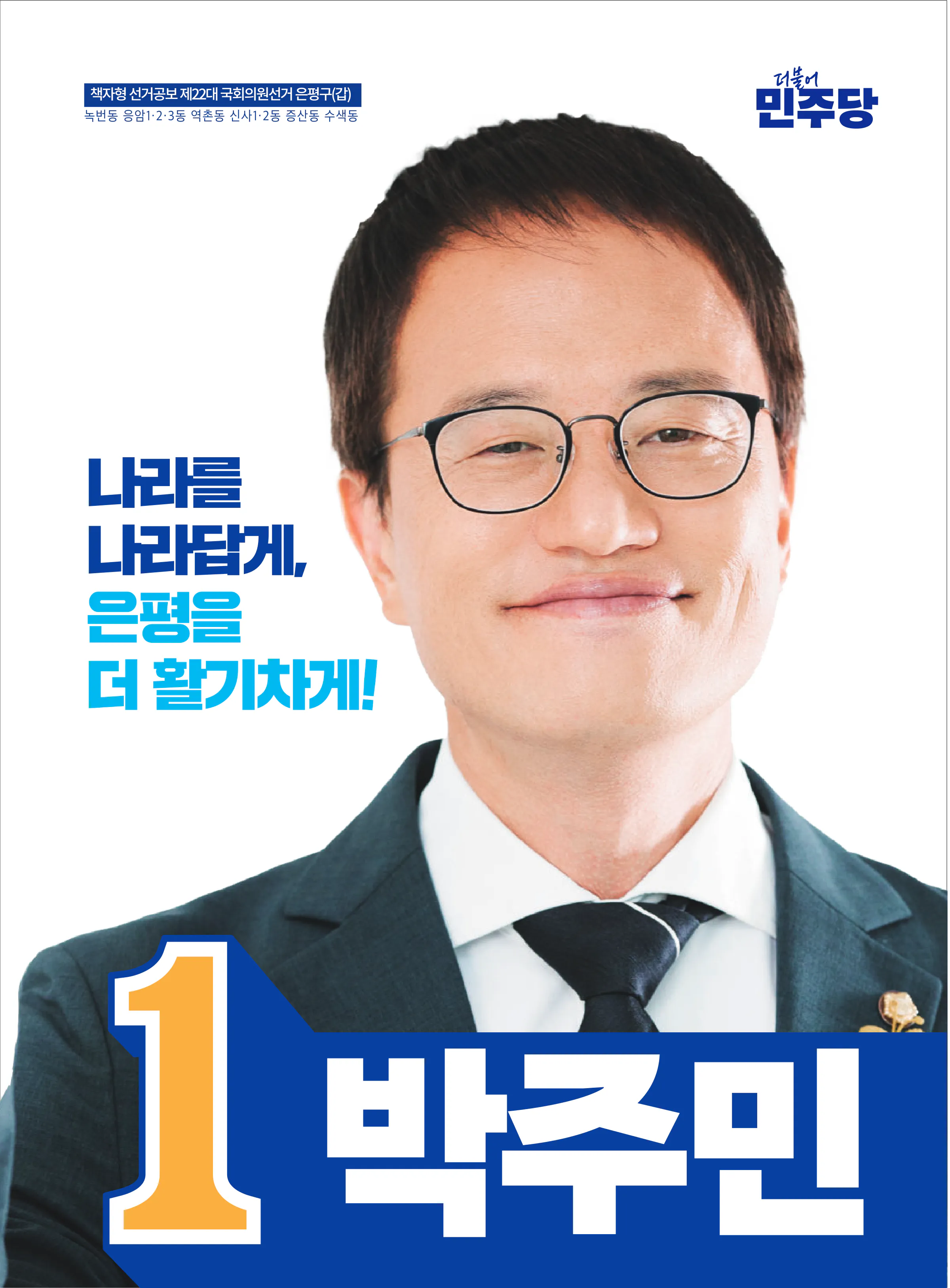 박주민 후보 (서울 은평구갑) 2024년 제22대 국회의원선거 선거공보 1면