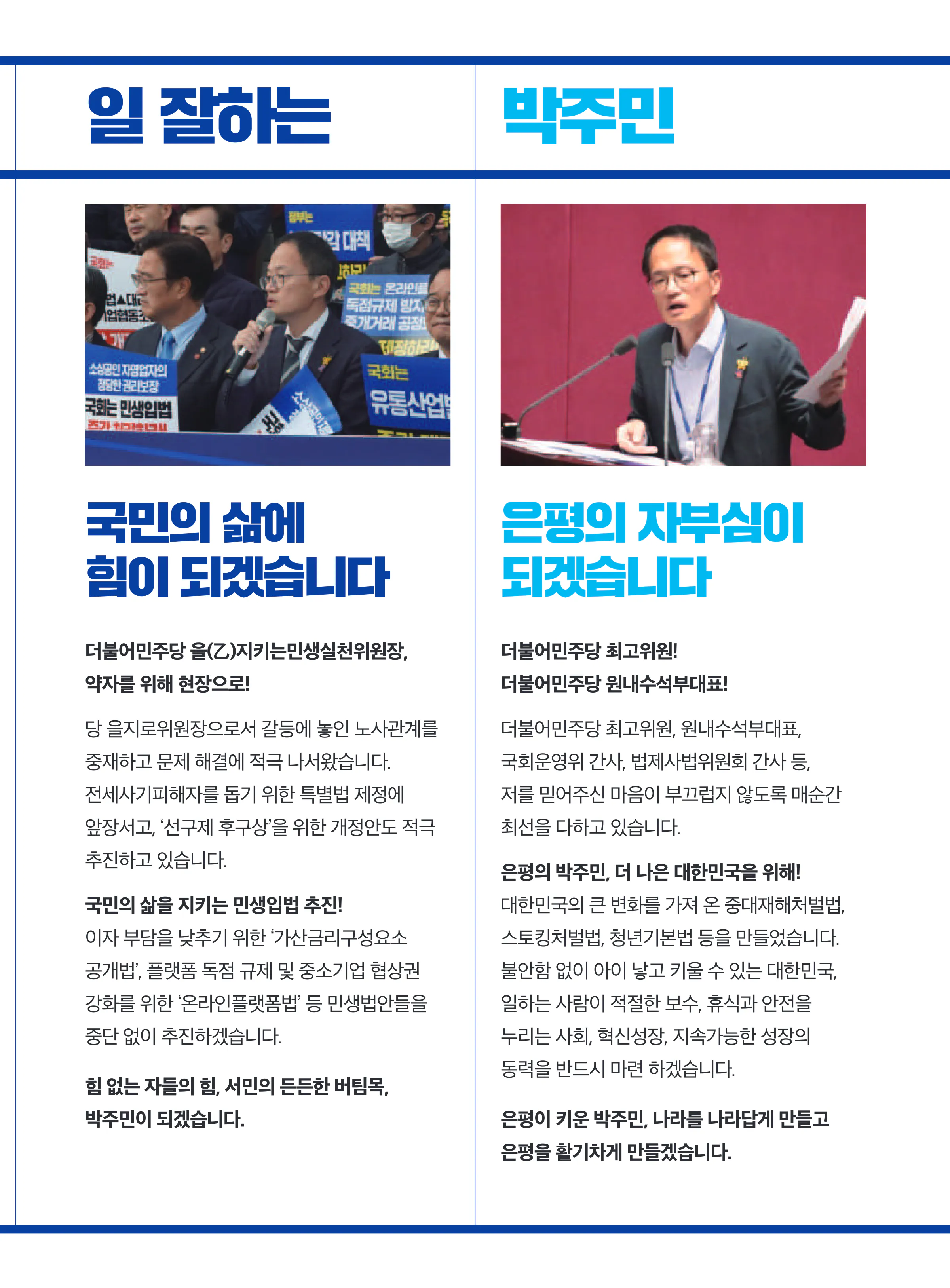 박주민 후보 (서울 은평구갑) 2024년 제22대 국회의원선거 선거공보 4면