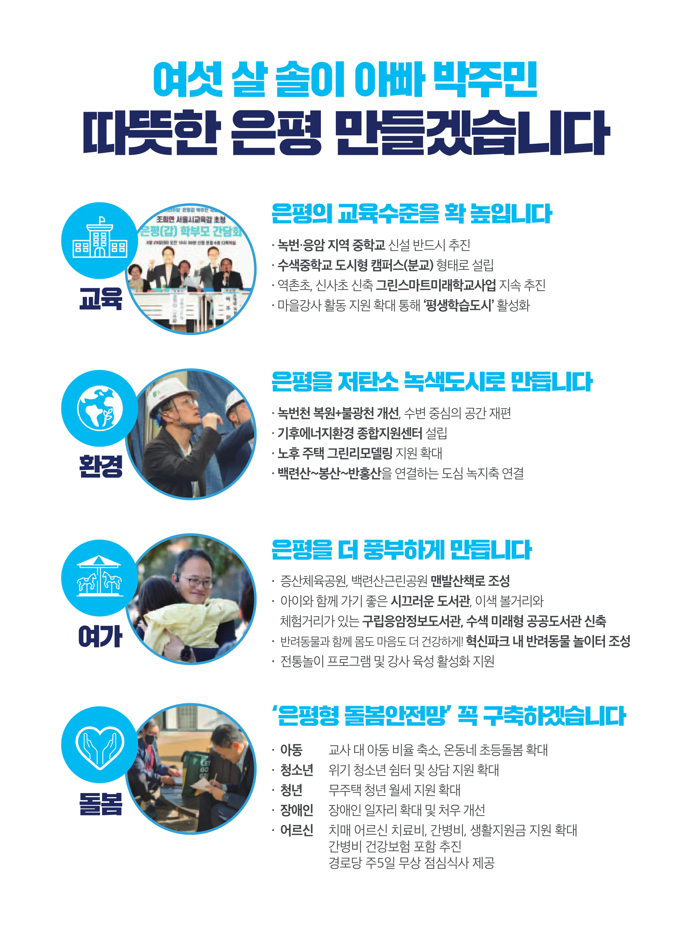 박주민 후보 (서울 은평구갑) 2024년 제22대 국회의원선거 선거공보 9면