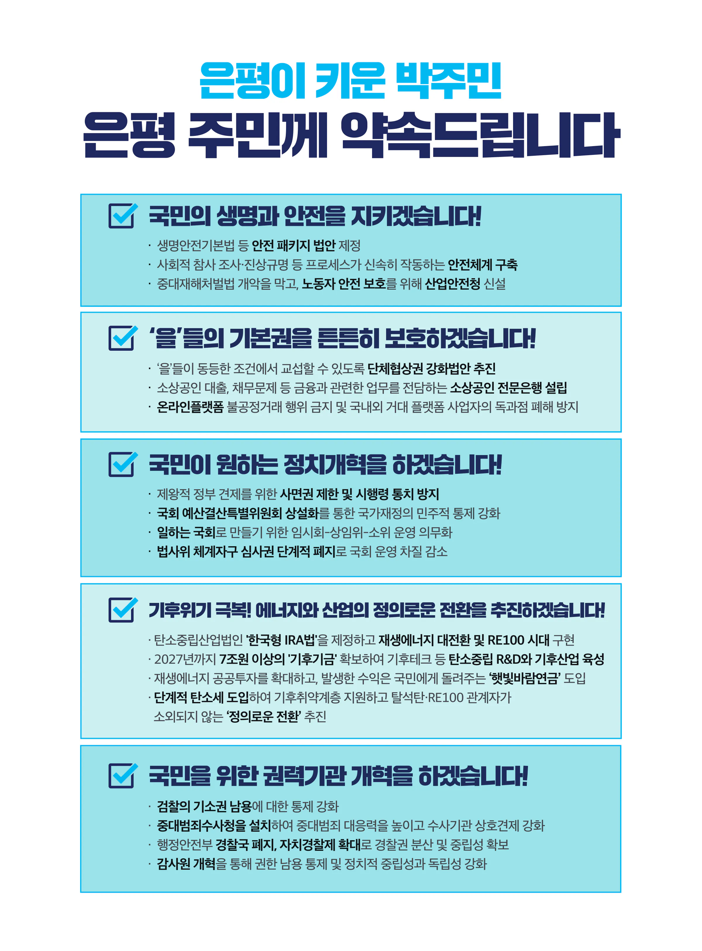 박주민 후보 (서울 은평구갑) 2024년 제22대 국회의원선거 선거공보 10면