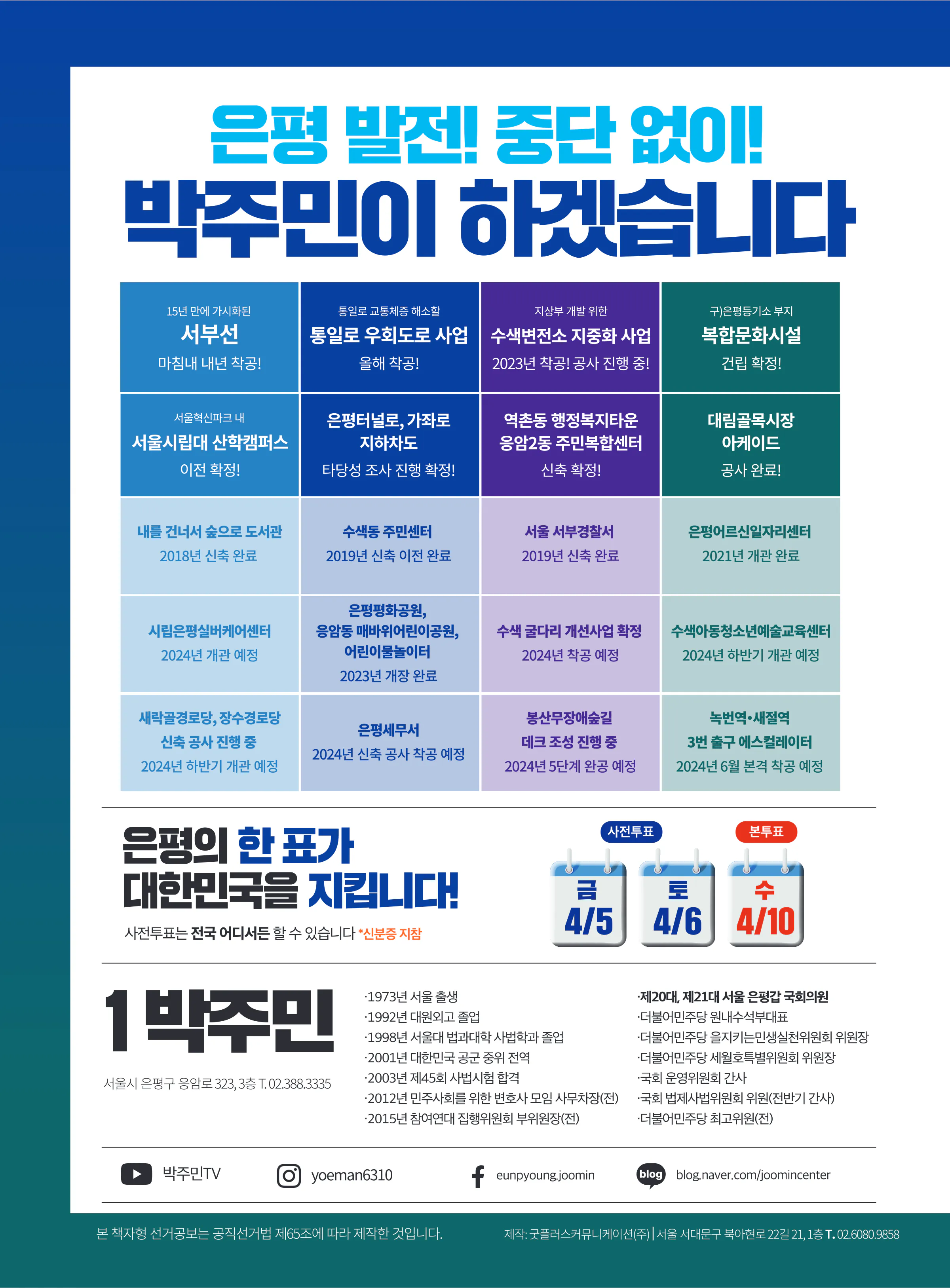 박주민 후보 (서울 은평구갑) 2024년 제22대 국회의원선거 선거공보 11면