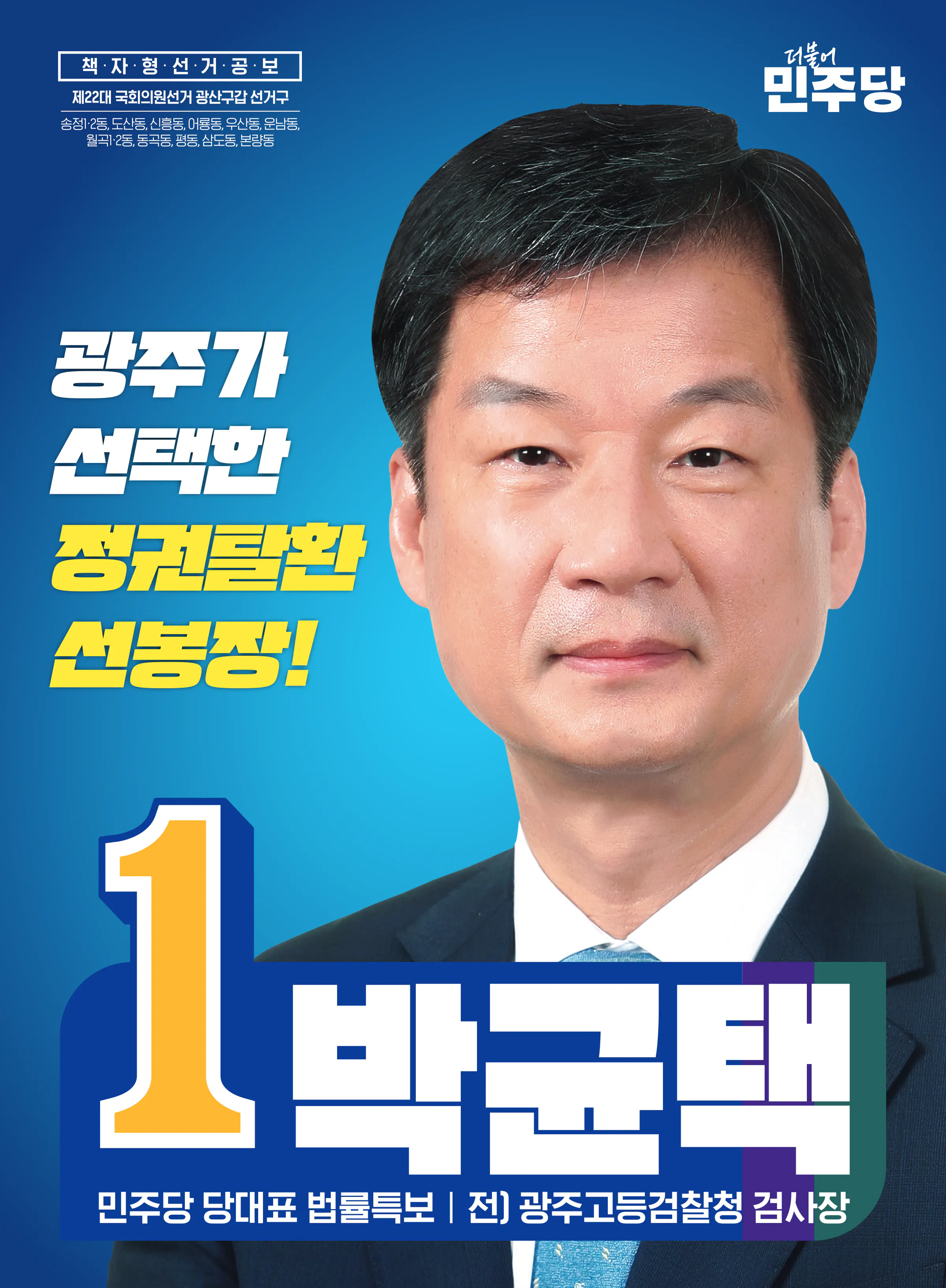 박균택 후보 (광주 광산구갑) 2024년 제22대 국회의원선거 선거공보 1면