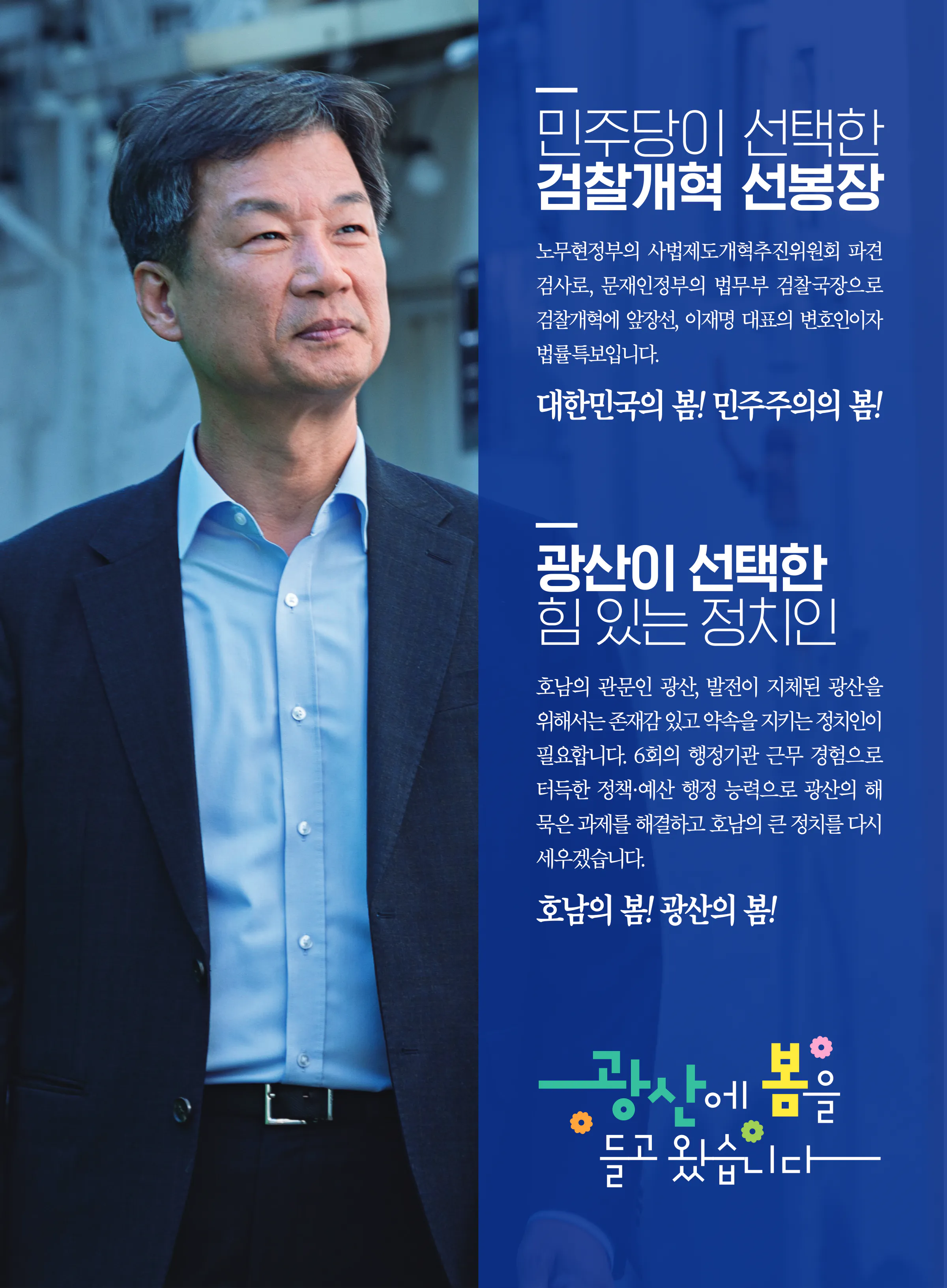 박균택 후보 (광주 광산구갑) 2024년 제22대 국회의원선거 선거공보 2면