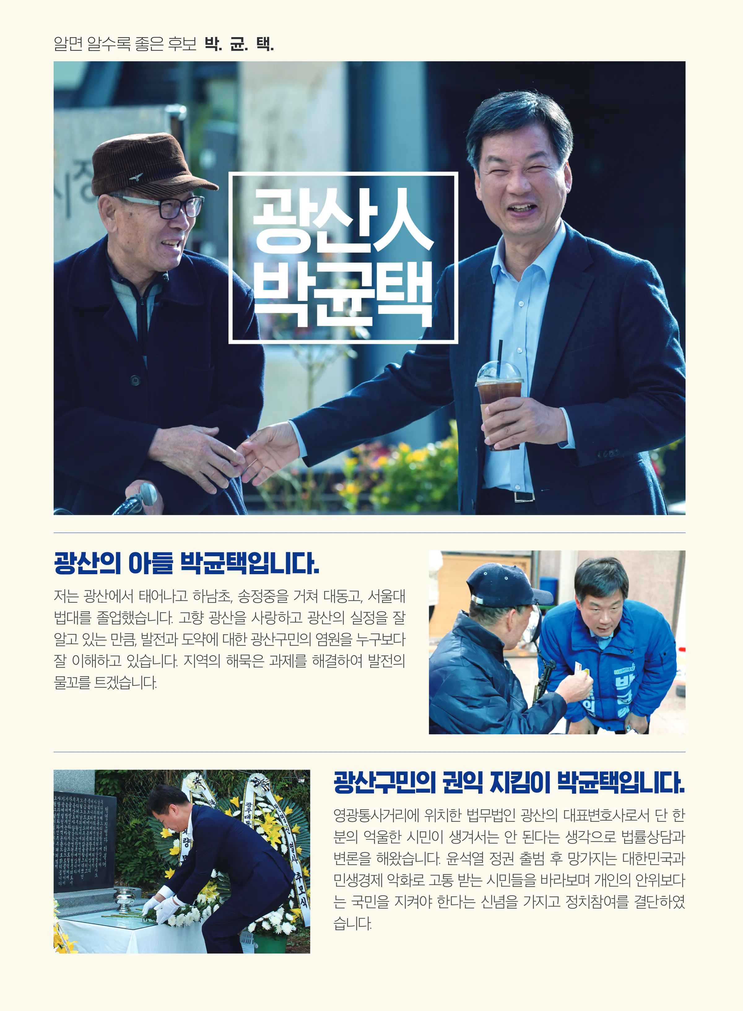 박균택 후보 (광주 광산구갑) 2024년 제22대 국회의원선거 선거공보 3면