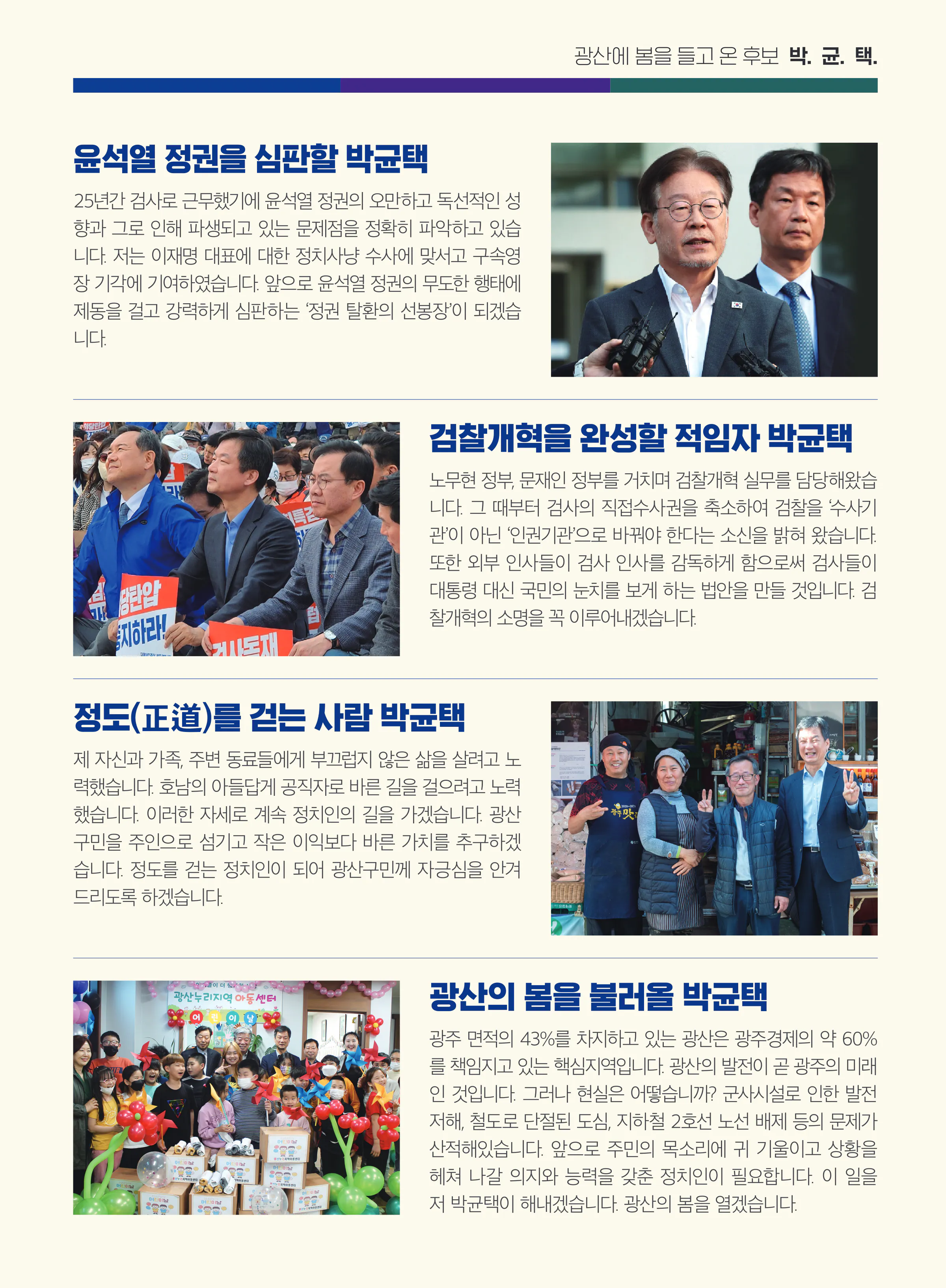 박균택 후보 (광주 광산구갑) 2024년 제22대 국회의원선거 선거공보 4면