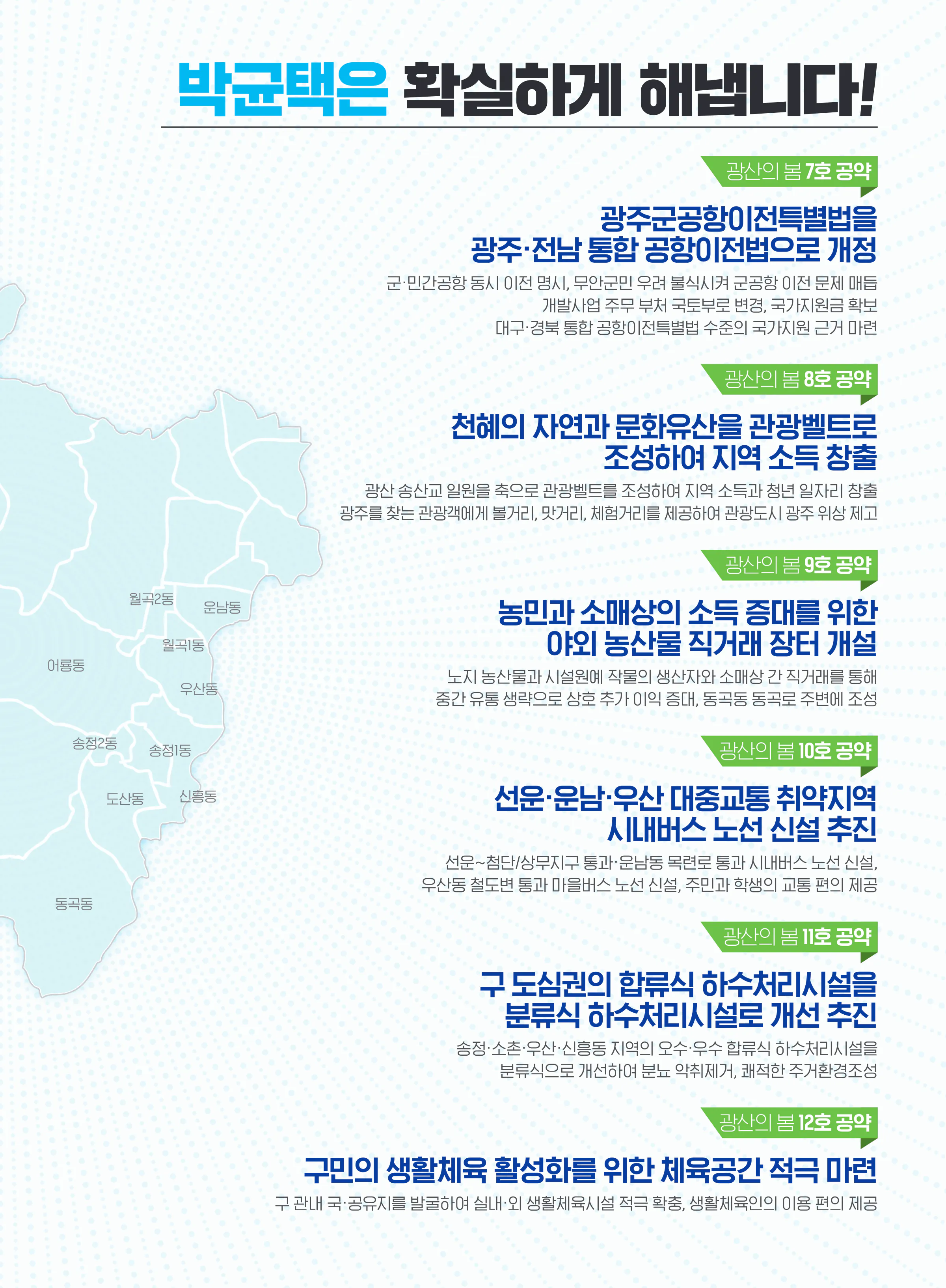 박균택 후보 (광주 광산구갑) 2024년 제22대 국회의원선거 선거공보 6면