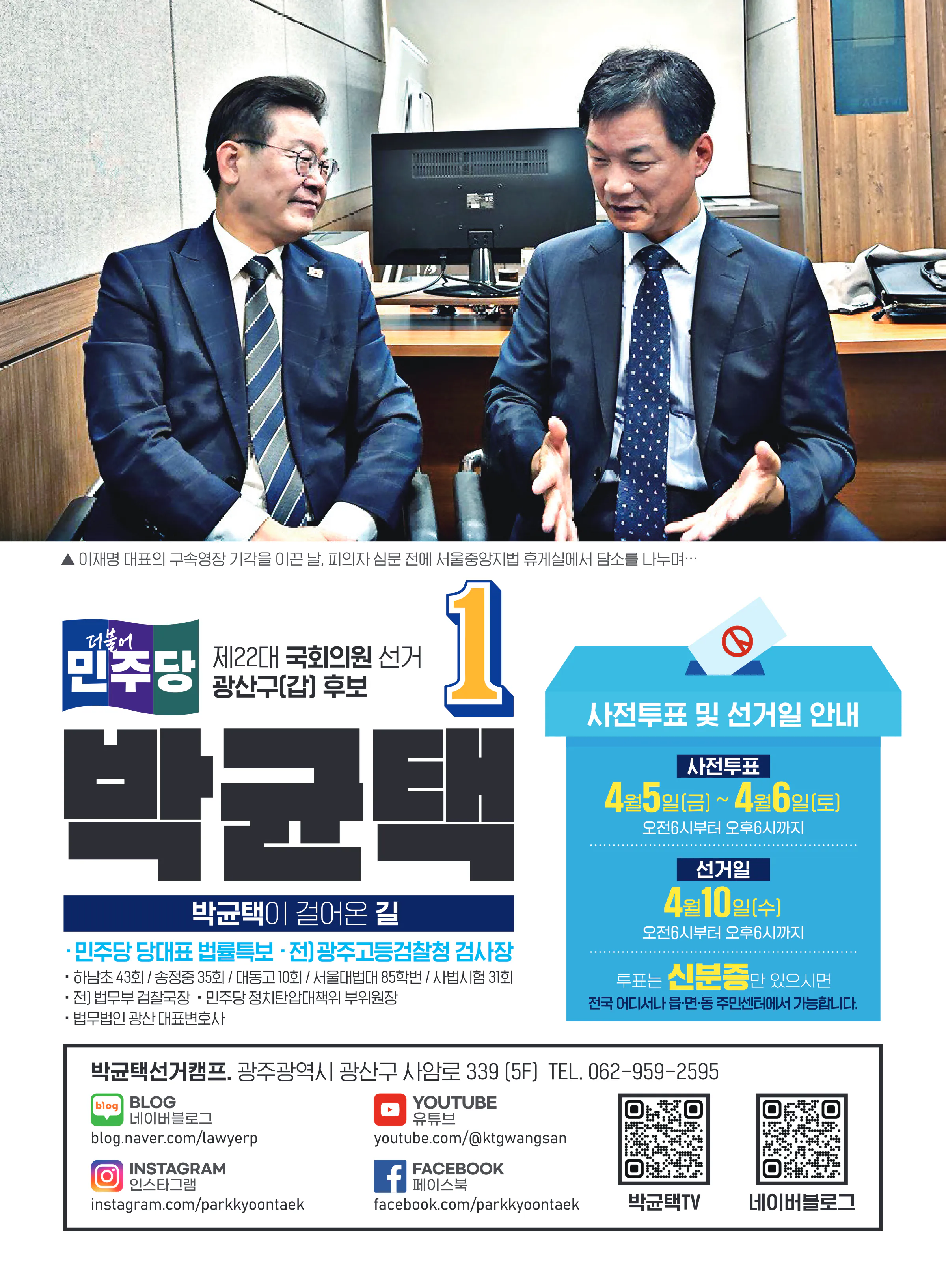 박균택 후보 (광주 광산구갑) 2024년 제22대 국회의원선거 선거공보 7면