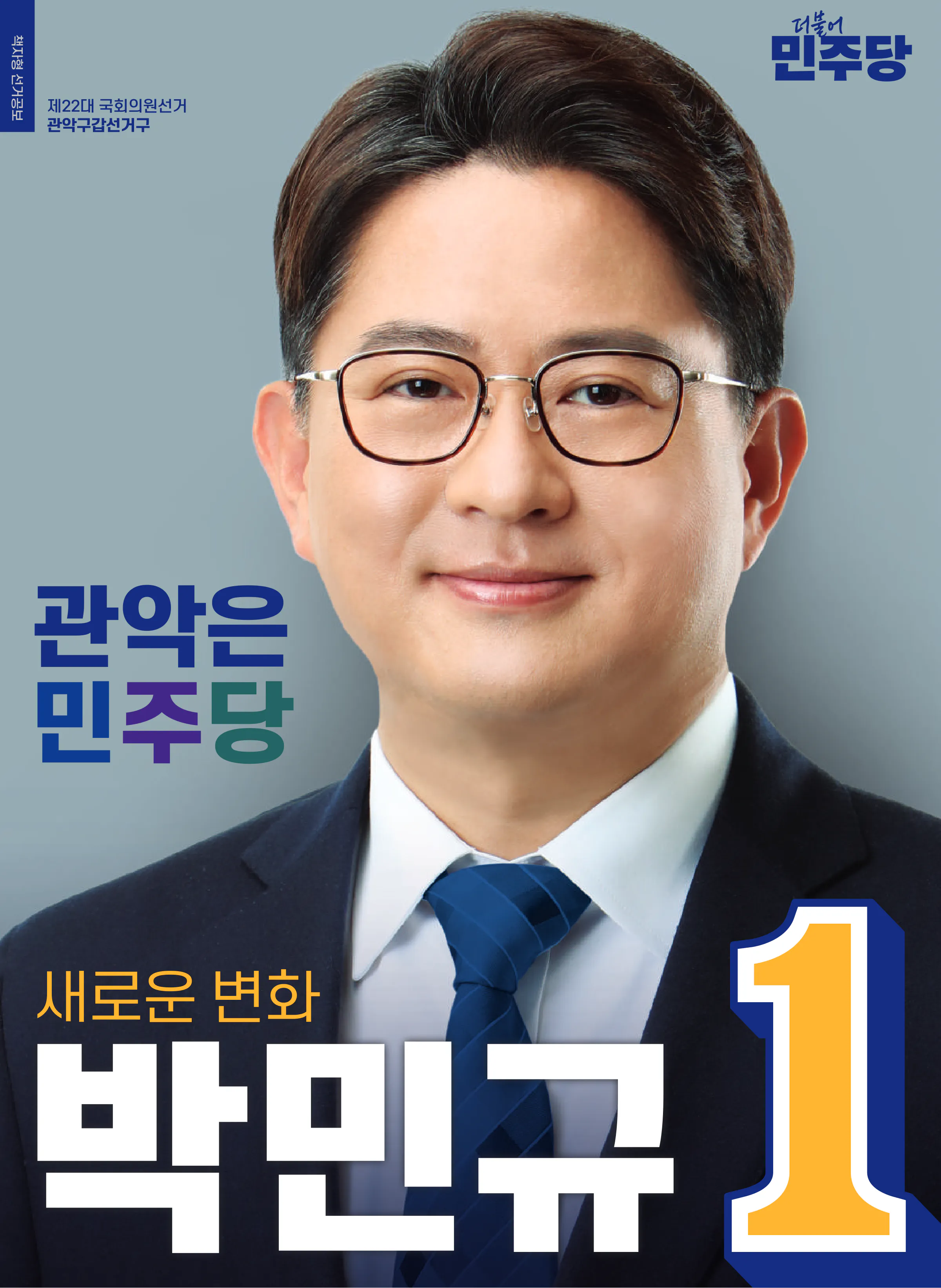박민규 후보 (서울 관악구갑) 2024년 제22대 국회의원선거 선거공보 1면