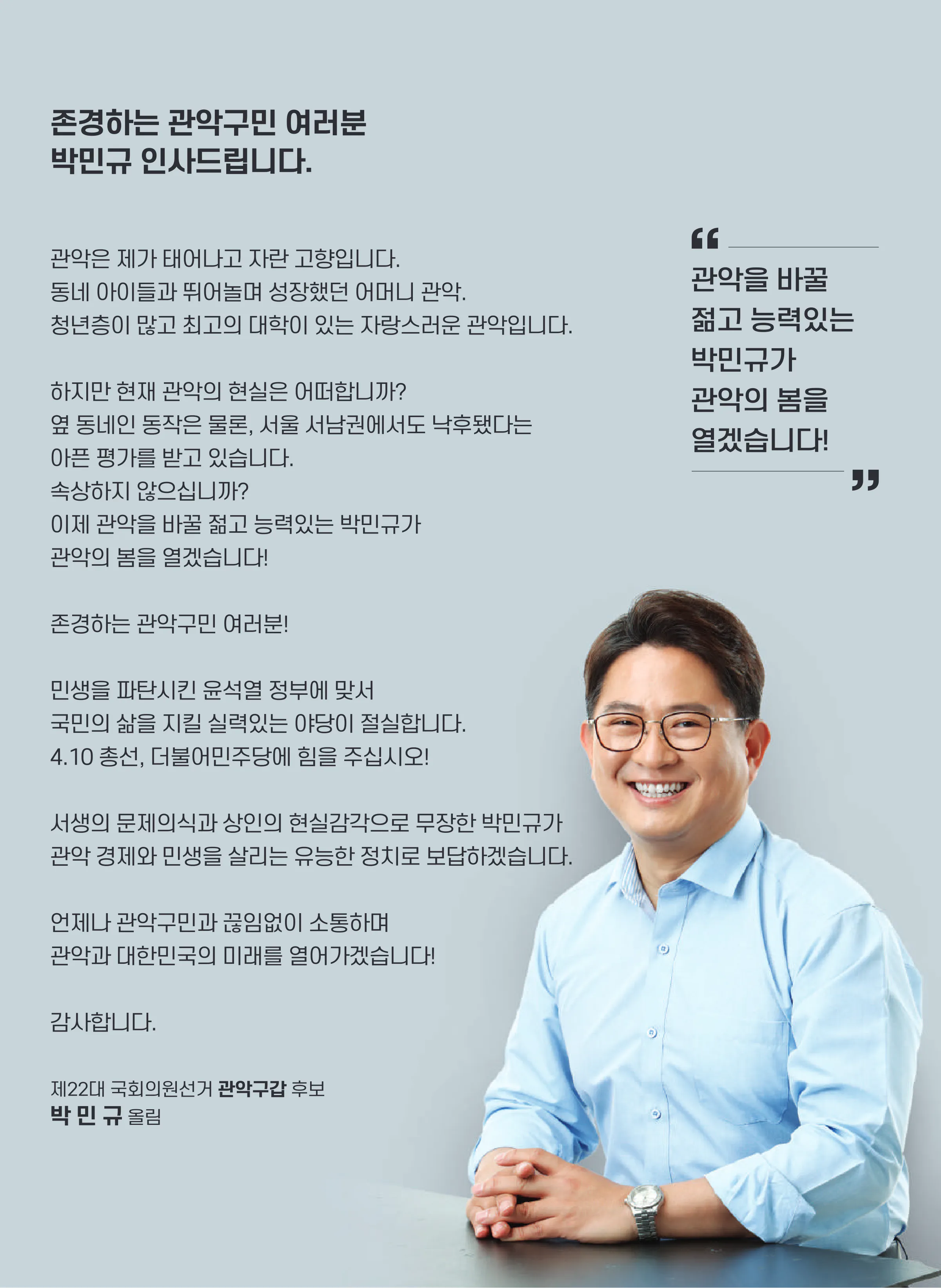 박민규 후보 (서울 관악구갑) 2024년 제22대 국회의원선거 선거공보 2면