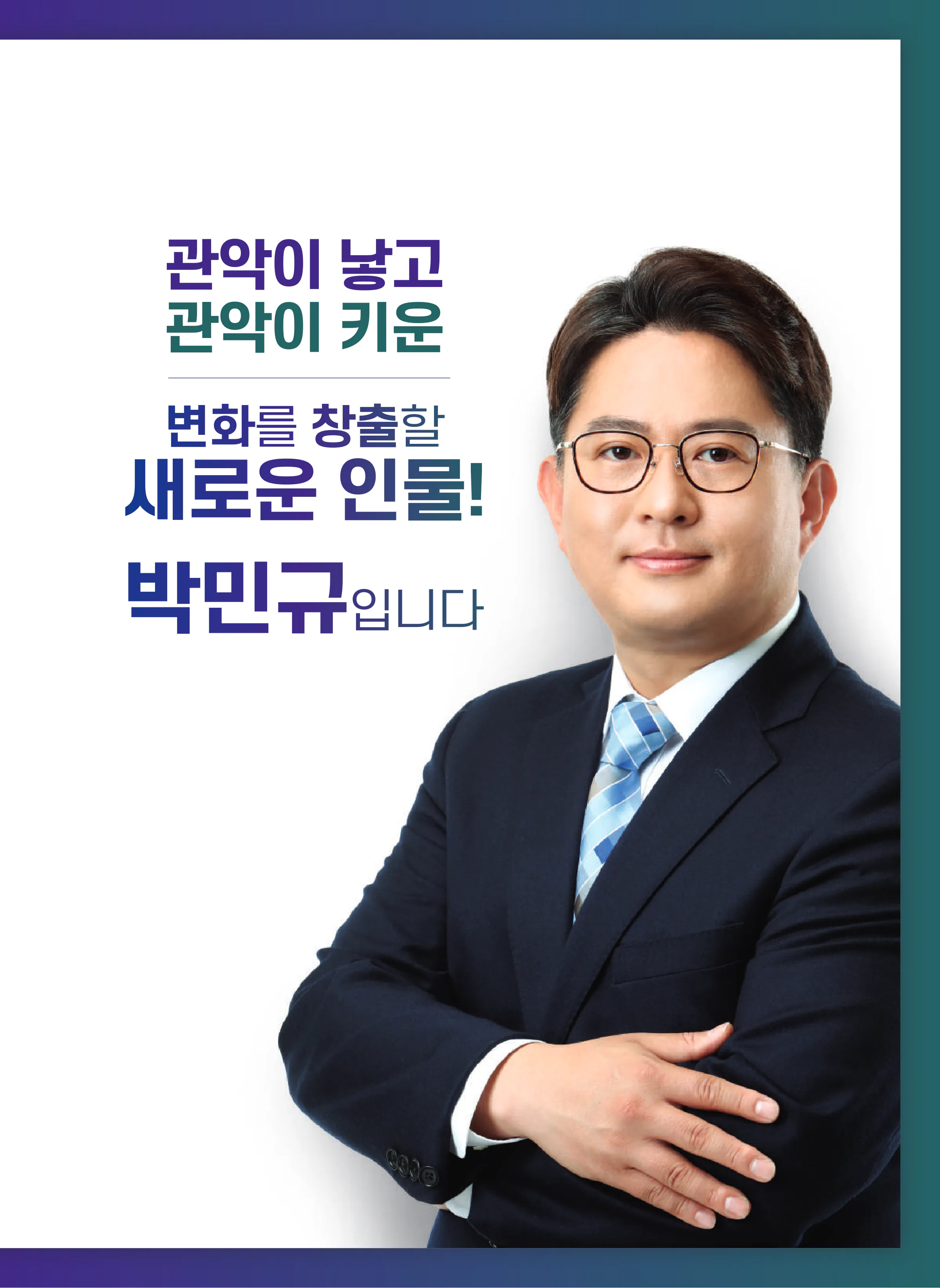 박민규 후보 (서울 관악구갑) 2024년 제22대 국회의원선거 선거공보 4면