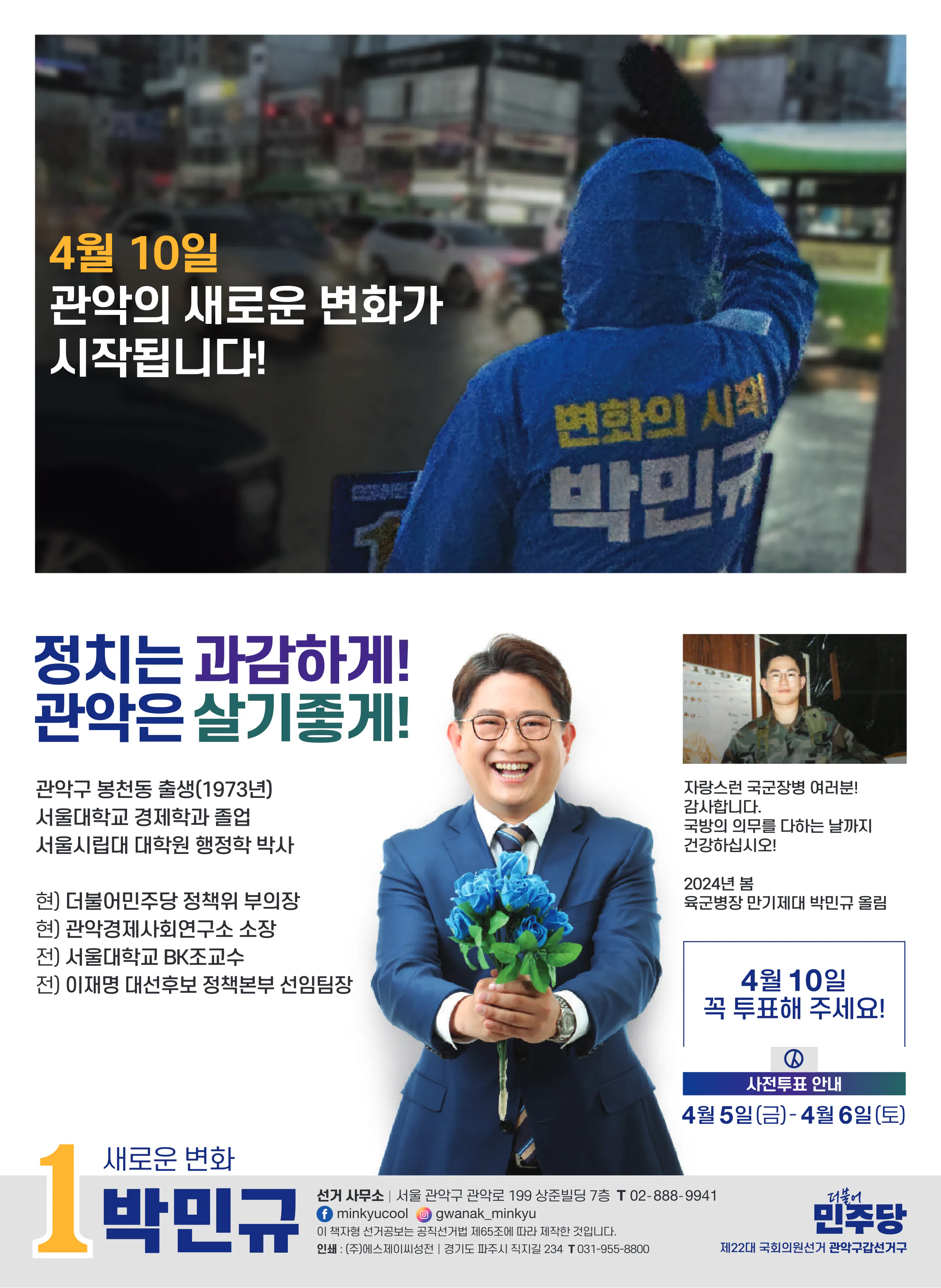 박민규 후보 (서울 관악구갑) 2024년 제22대 국회의원선거 선거공보 11면