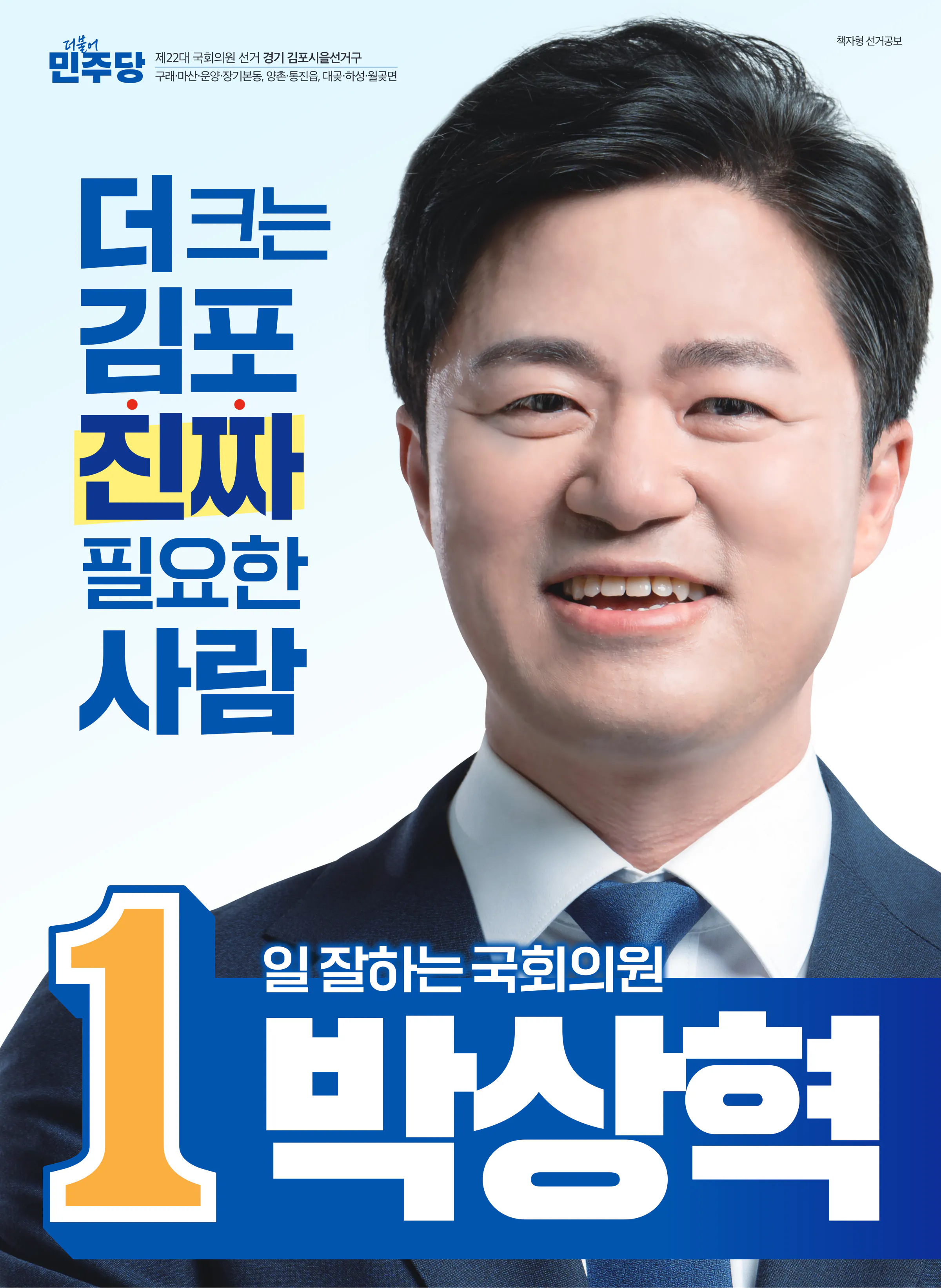 박상혁 후보 (경기 김포시을) 2024년 제22대 국회의원선거 선거공보 1면