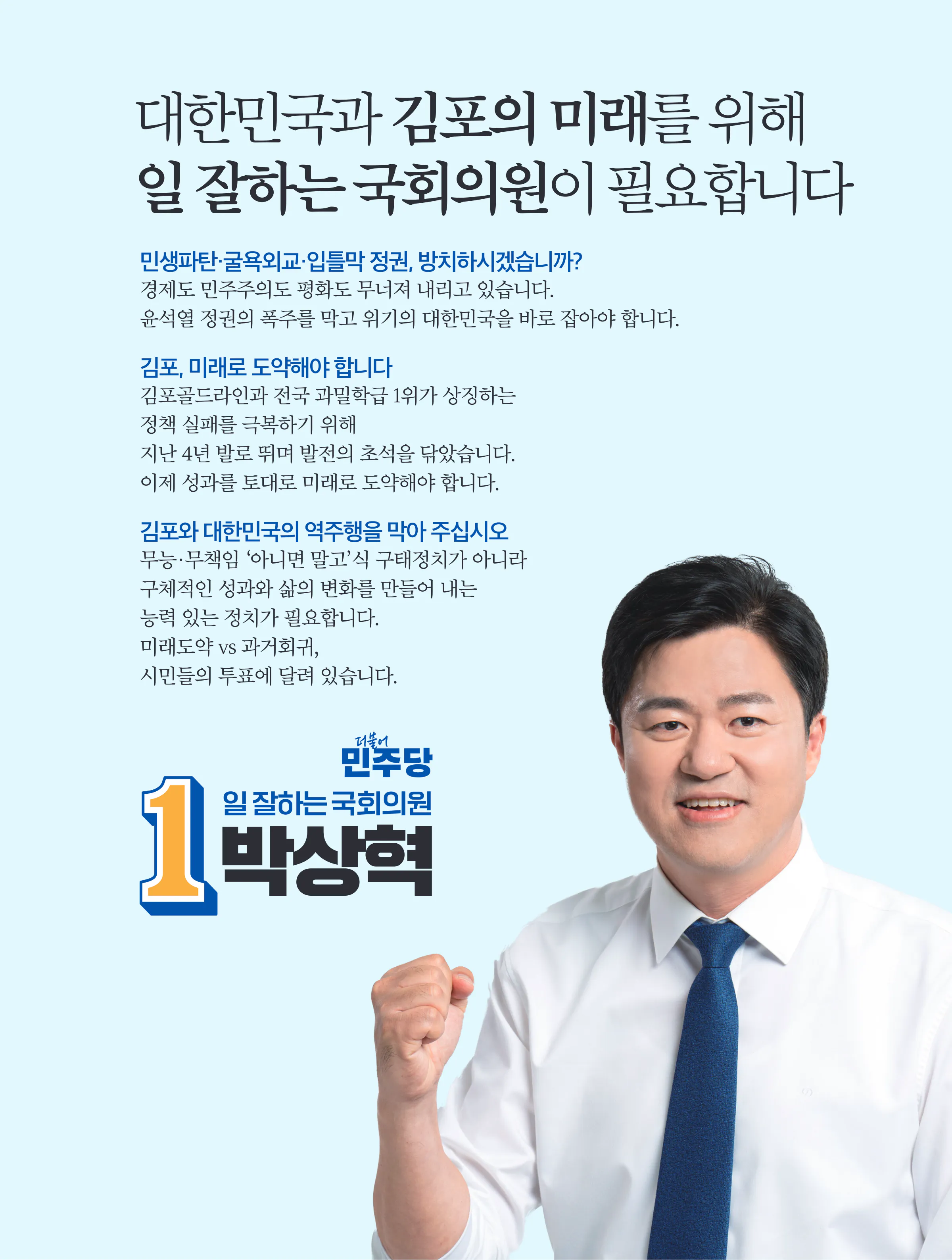 박상혁 후보 (경기 김포시을) 2024년 제22대 국회의원선거 선거공보 2면