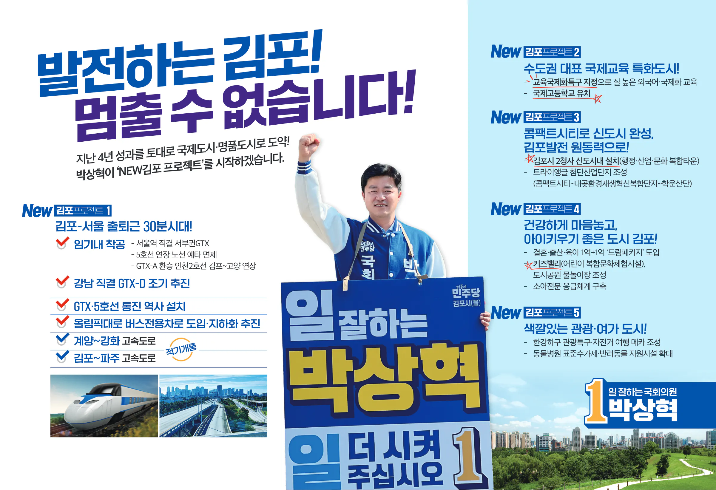 박상혁 후보 (경기 김포시을) 2024년 제22대 국회의원선거 선거공보 5면