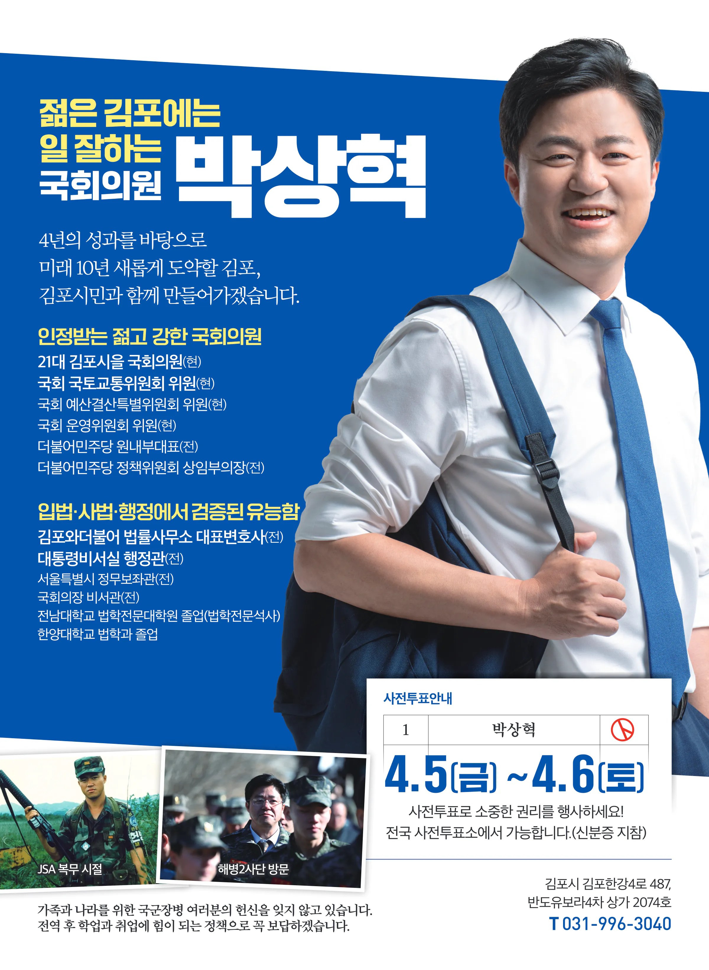 박상혁 후보 (경기 김포시을) 2024년 제22대 국회의원선거 선거공보 7면