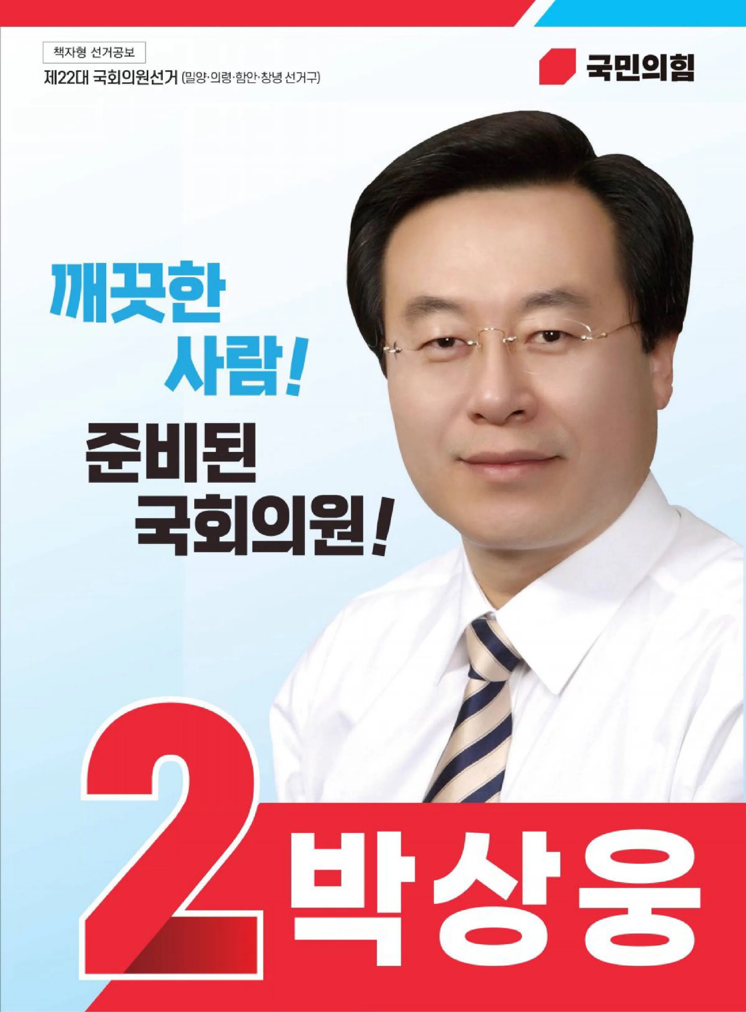 박상웅 후보 (경남 밀양시의령군함안군창녕군) 2024년 제22대 국회의원선거 선거공보 1면