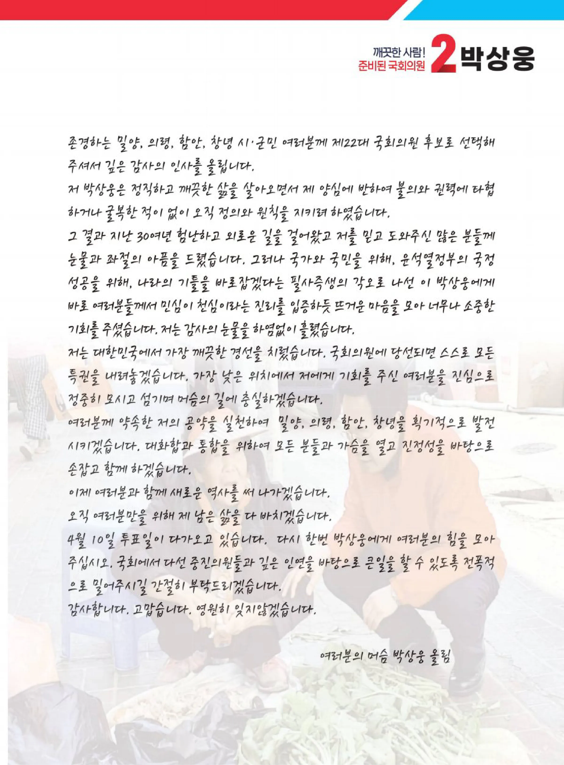 박상웅 후보 (경남 밀양시의령군함안군창녕군) 2024년 제22대 국회의원선거 선거공보 2면