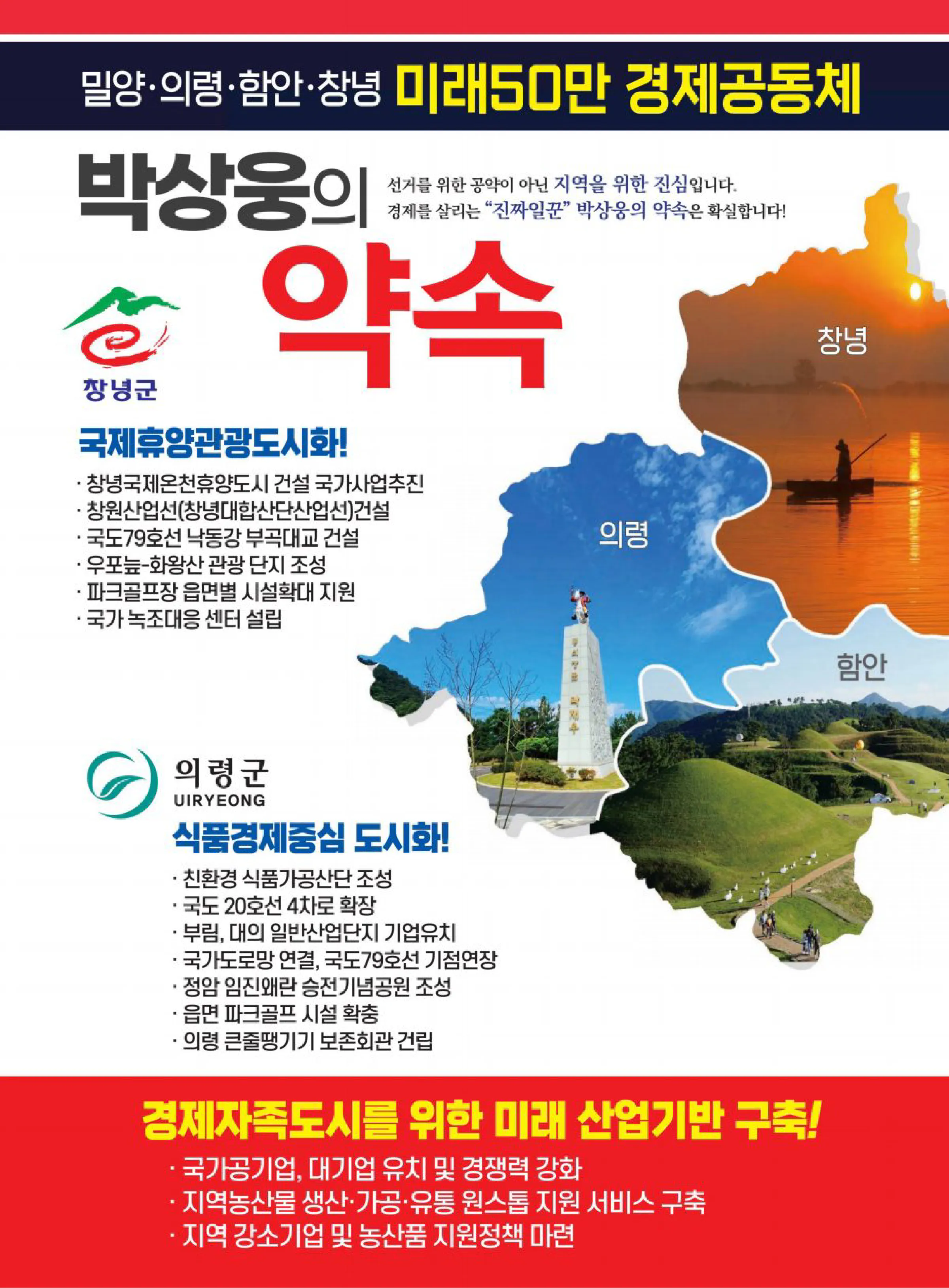 박상웅 후보 (경남 밀양시의령군함안군창녕군) 2024년 제22대 국회의원선거 선거공보 3면