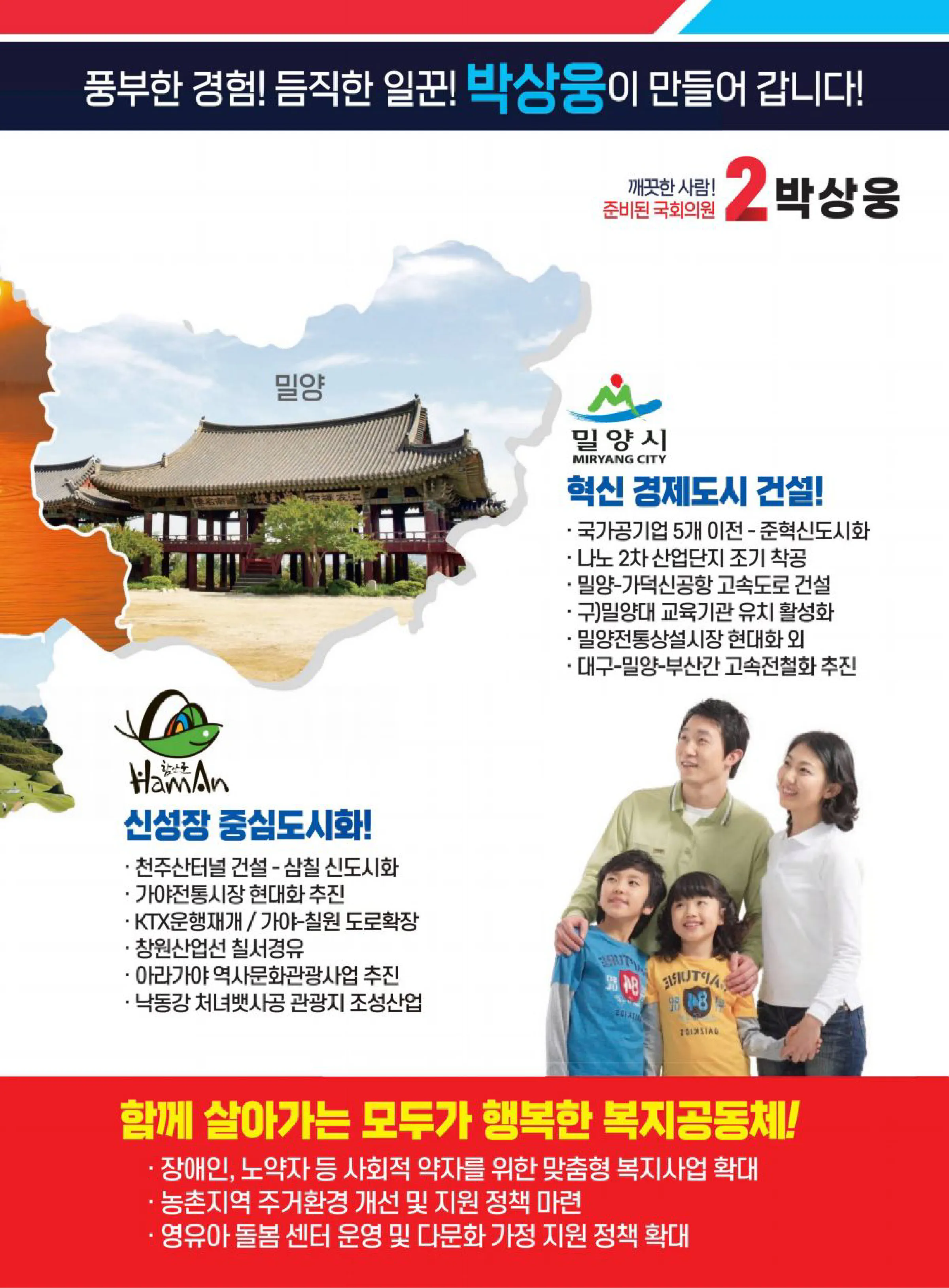박상웅 후보 (경남 밀양시의령군함안군창녕군) 2024년 제22대 국회의원선거 선거공보 4면