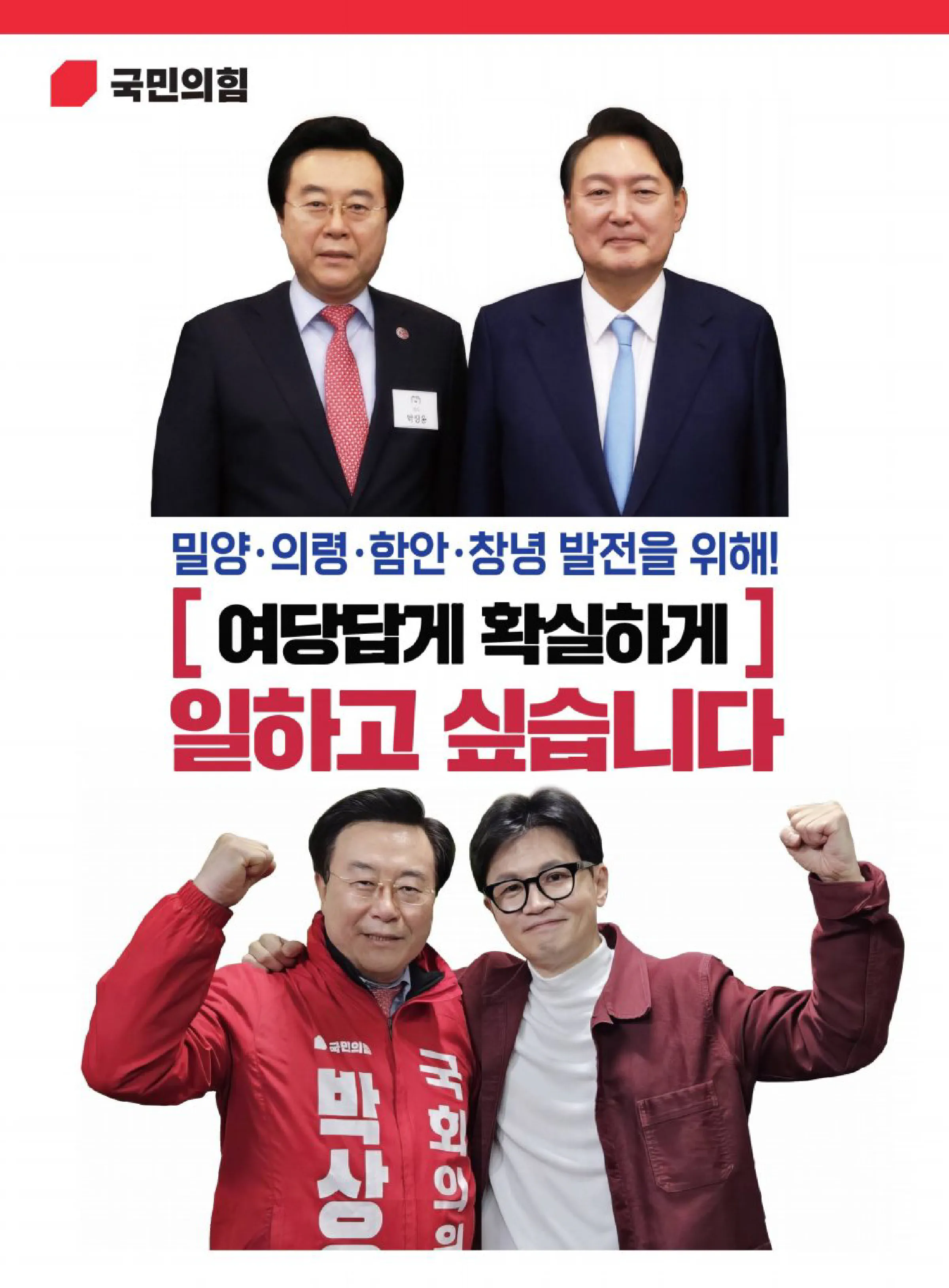 박상웅 후보 (경남 밀양시의령군함안군창녕군) 2024년 제22대 국회의원선거 선거공보 5면