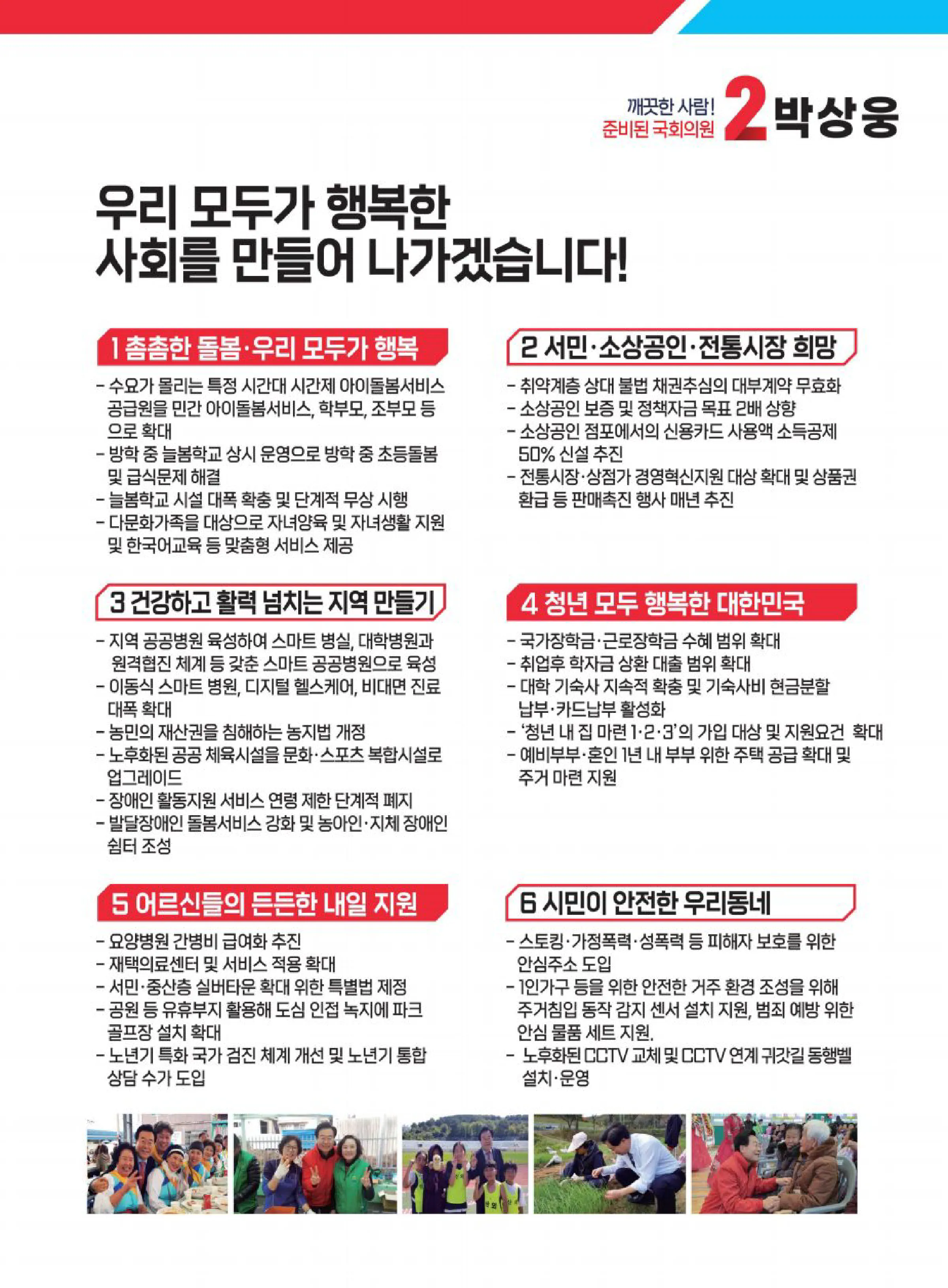 박상웅 후보 (경남 밀양시의령군함안군창녕군) 2024년 제22대 국회의원선거 선거공보 6면