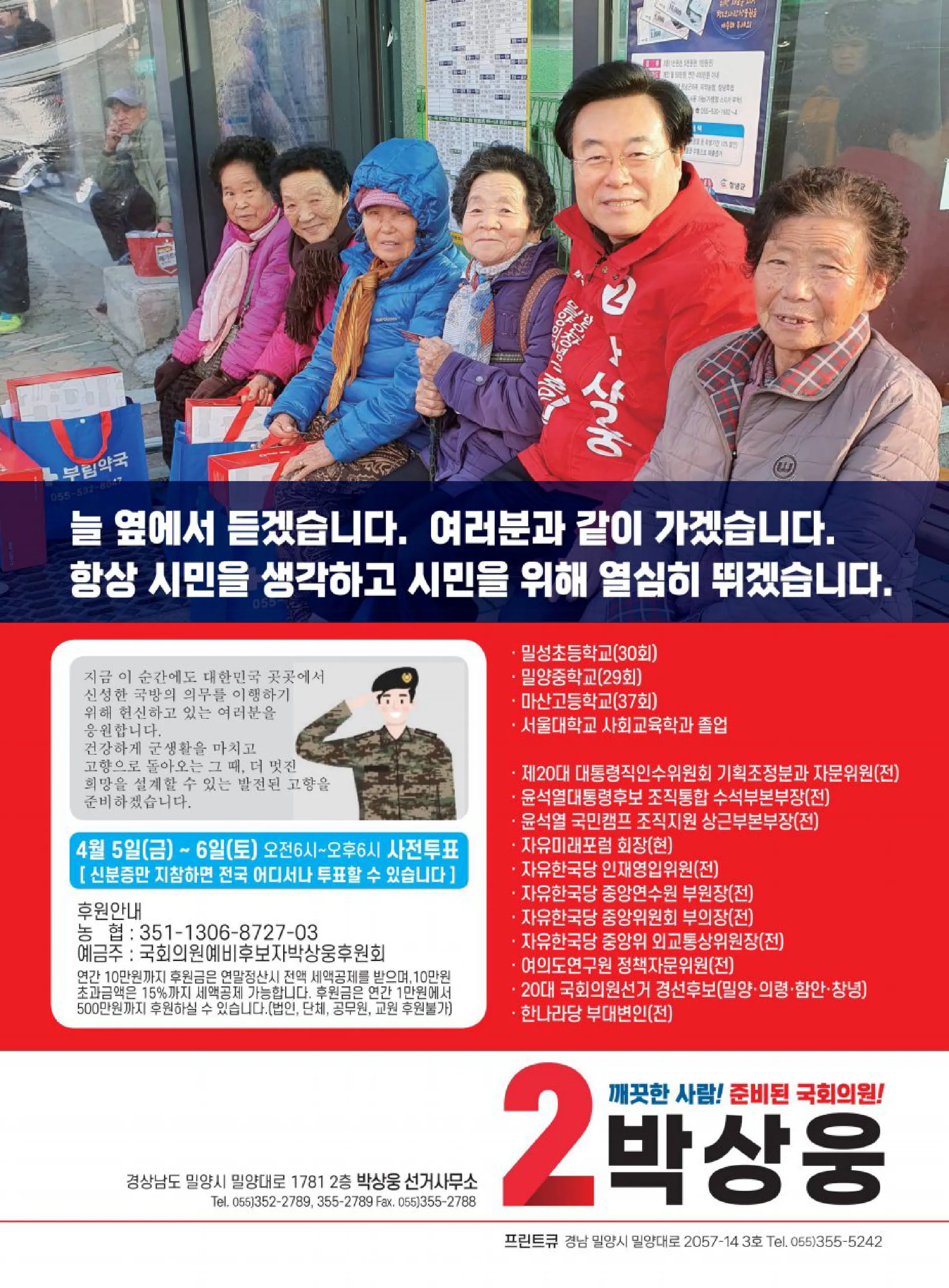 박상웅 후보 (경남 밀양시의령군함안군창녕군) 2024년 제22대 국회의원선거 선거공보 7면