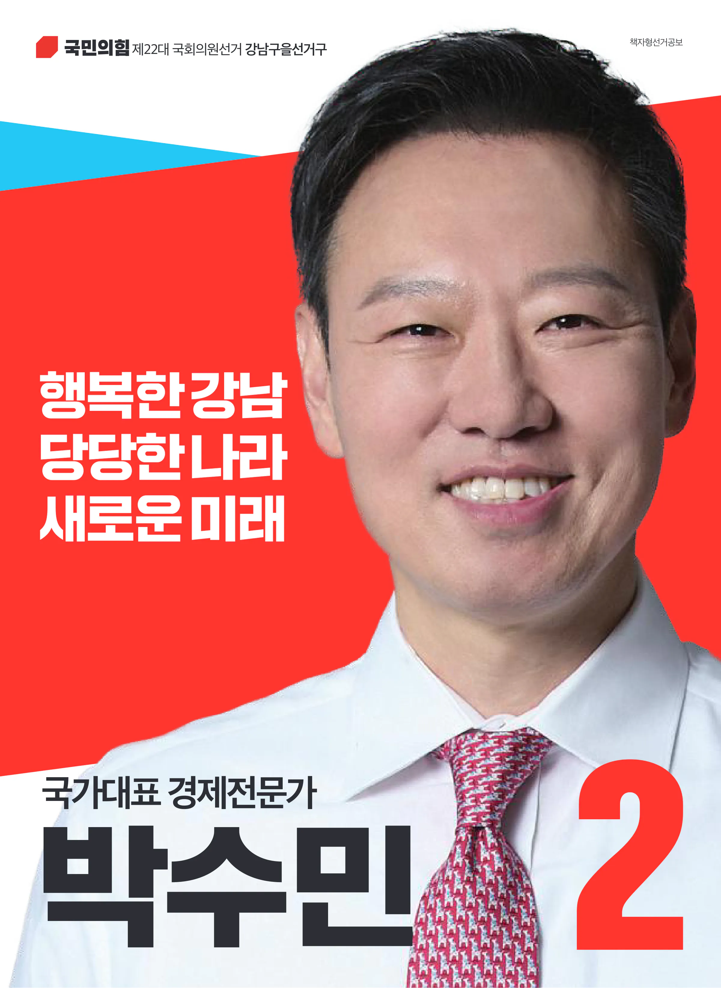 박수민 후보 (서울 강남구을) 2024년 제22대 국회의원선거 선거공보 1면