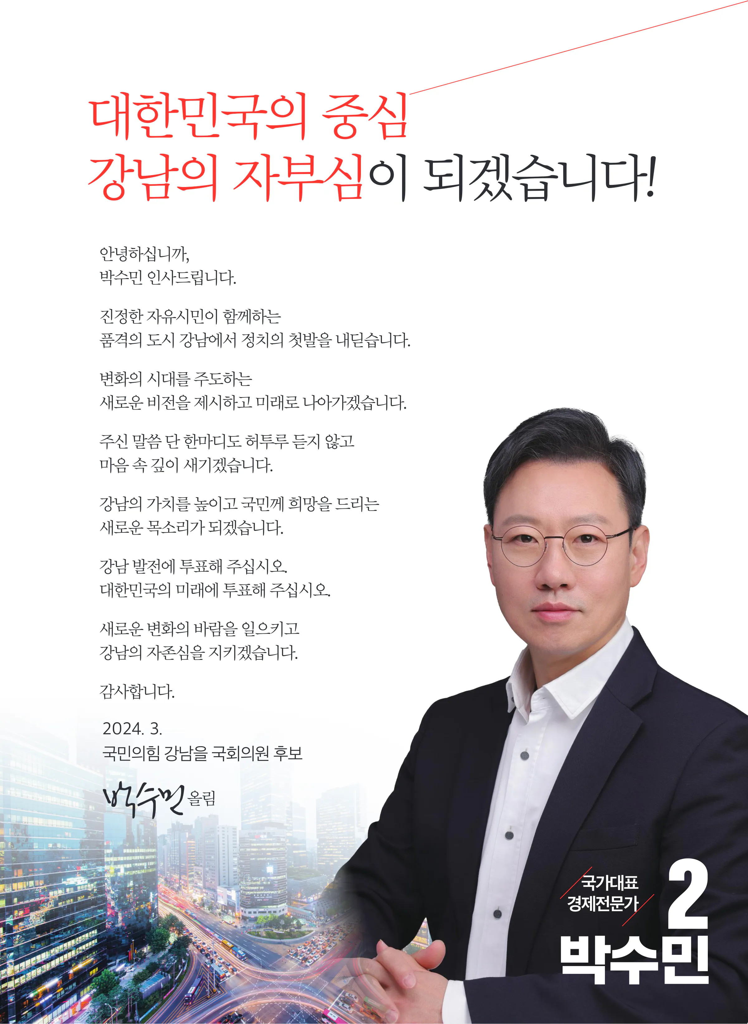 박수민 후보 (서울 강남구을) 2024년 제22대 국회의원선거 선거공보 2면