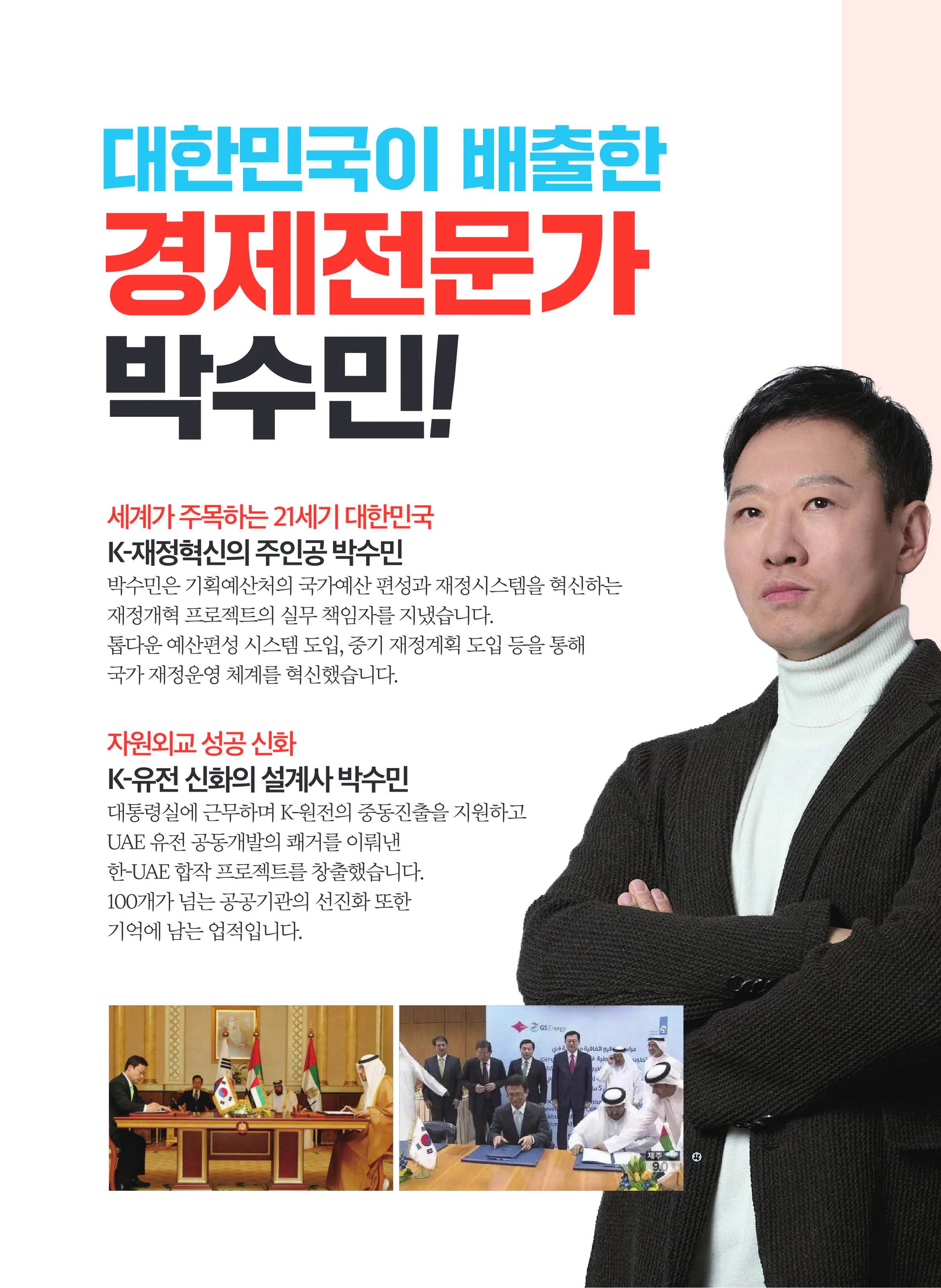 박수민 후보 (서울 강남구을) 2024년 제22대 국회의원선거 선거공보 3면