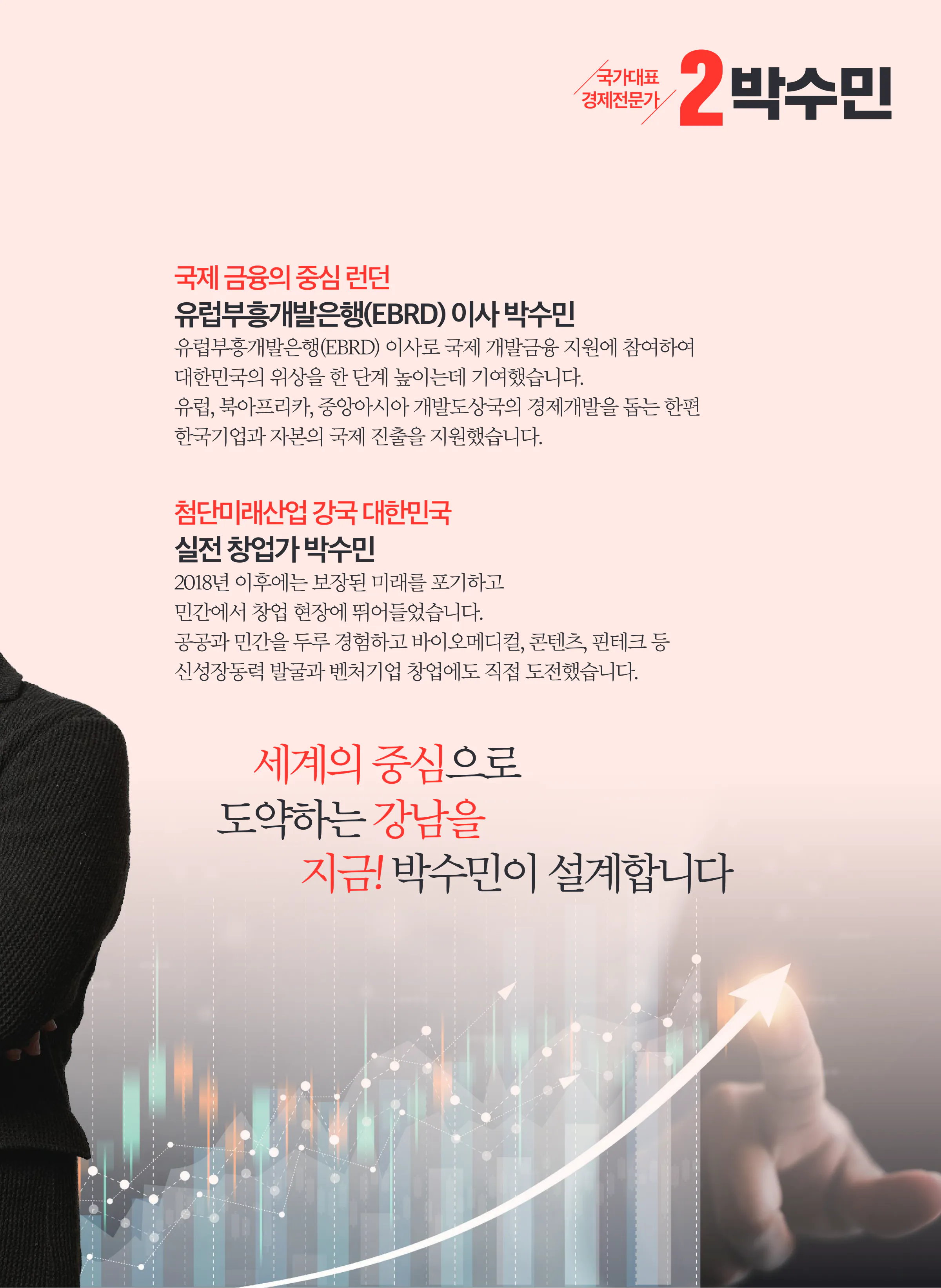 박수민 후보 (서울 강남구을) 2024년 제22대 국회의원선거 선거공보 4면