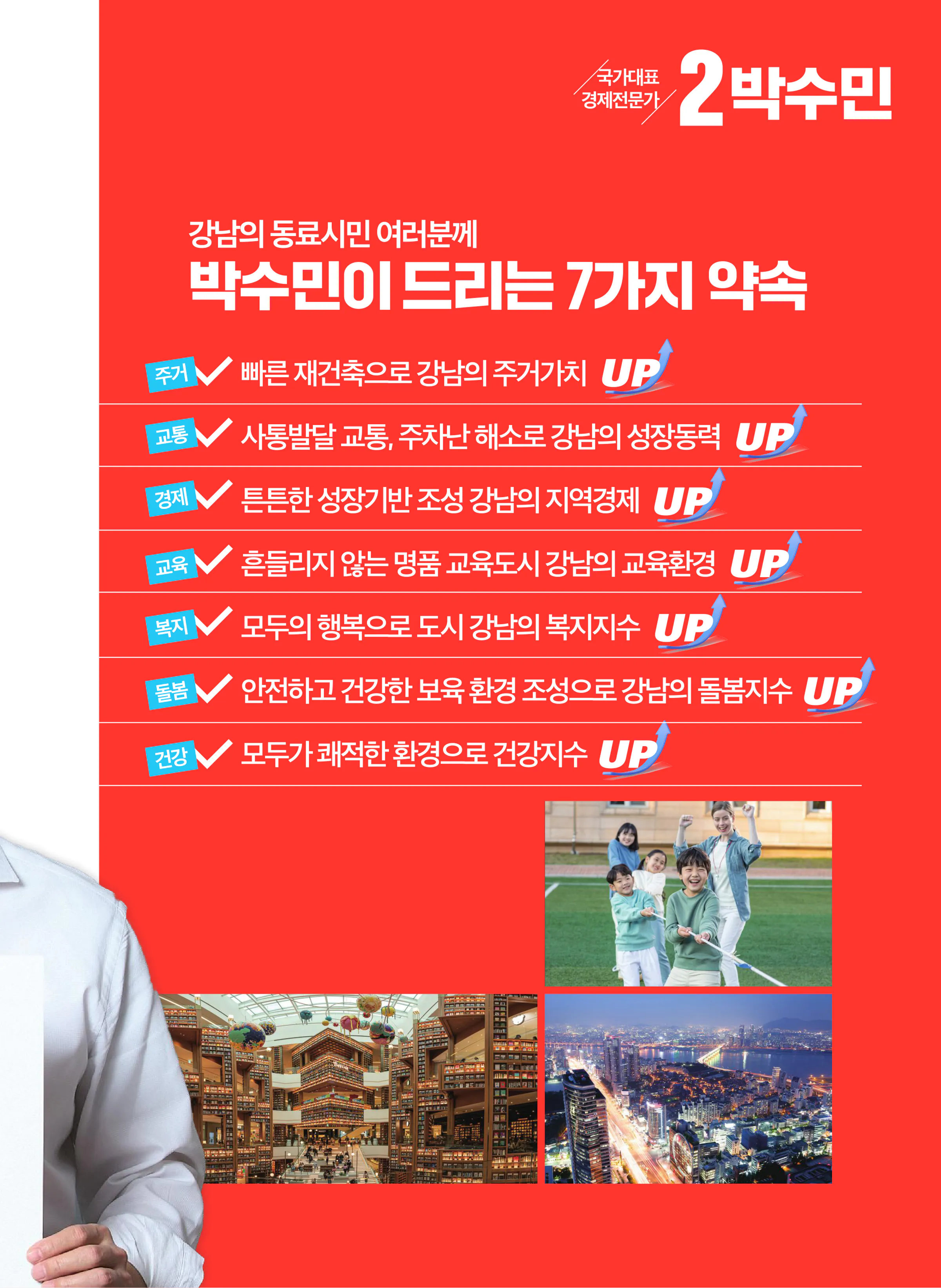 박수민 후보 (서울 강남구을) 2024년 제22대 국회의원선거 선거공보 6면