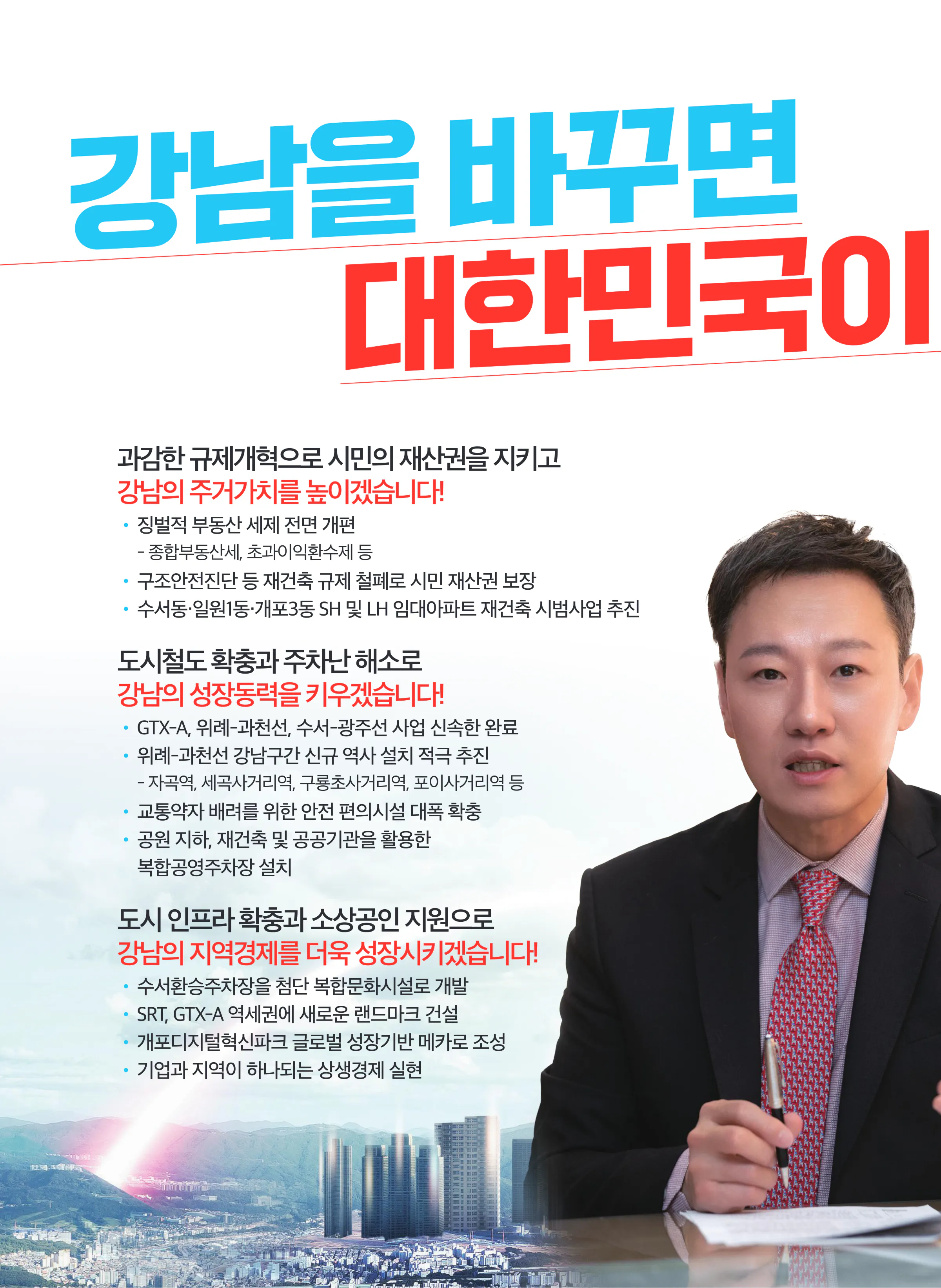 박수민 후보 (서울 강남구을) 2024년 제22대 국회의원선거 선거공보 7면
