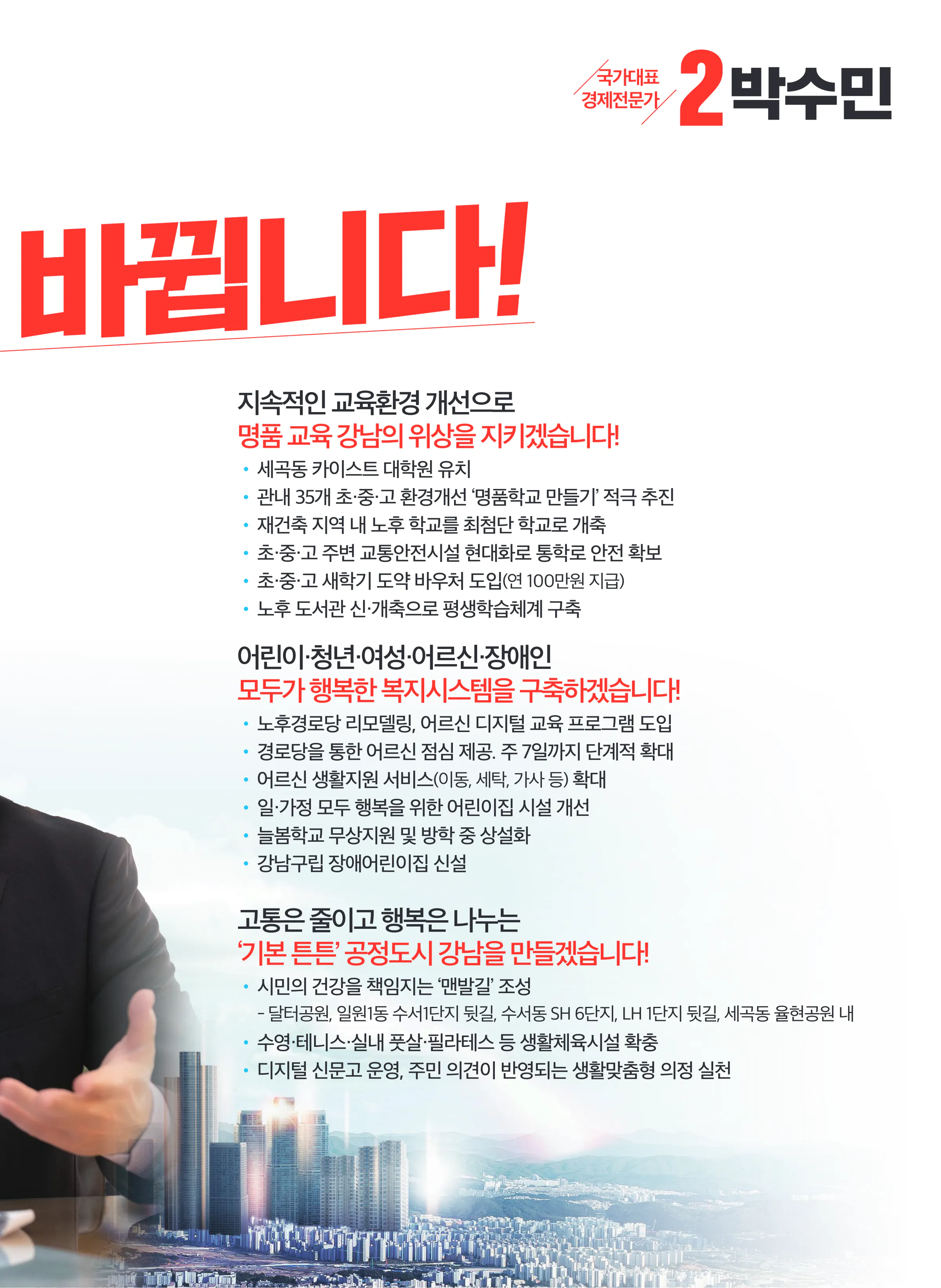 박수민 후보 (서울 강남구을) 2024년 제22대 국회의원선거 선거공보 8면
