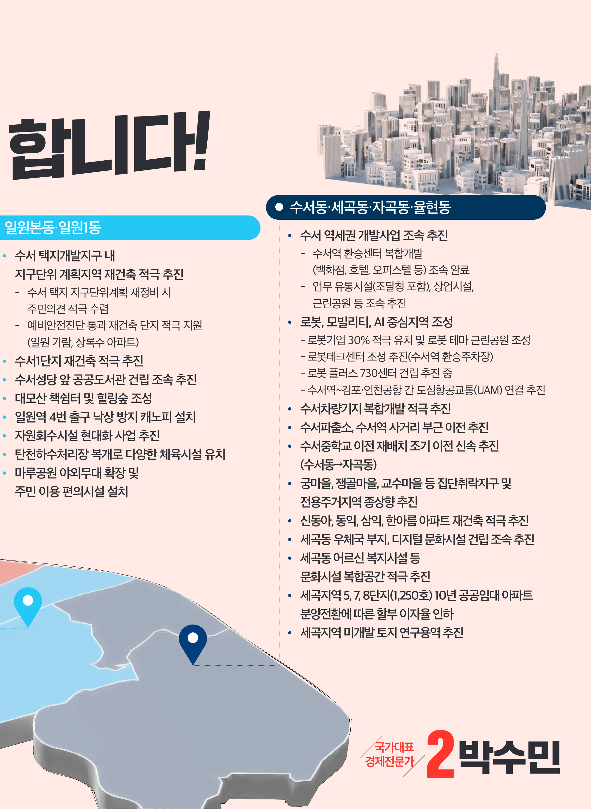 박수민 후보 (서울 강남구을) 2024년 제22대 국회의원선거 선거공보 10면