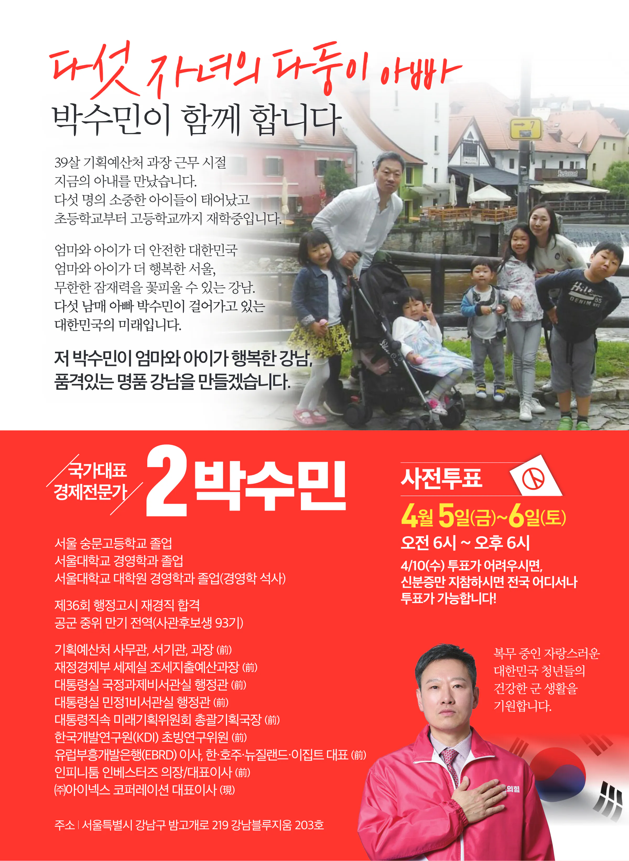박수민 후보 (서울 강남구을) 2024년 제22대 국회의원선거 선거공보 11면