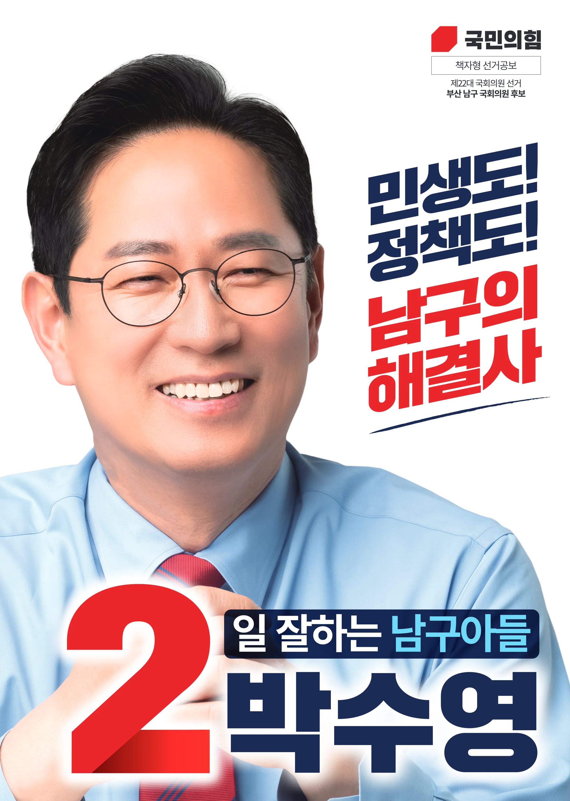 박수영 후보 (부산 남구) 2024년 제22대 국회의원선거 선거공보 1면
