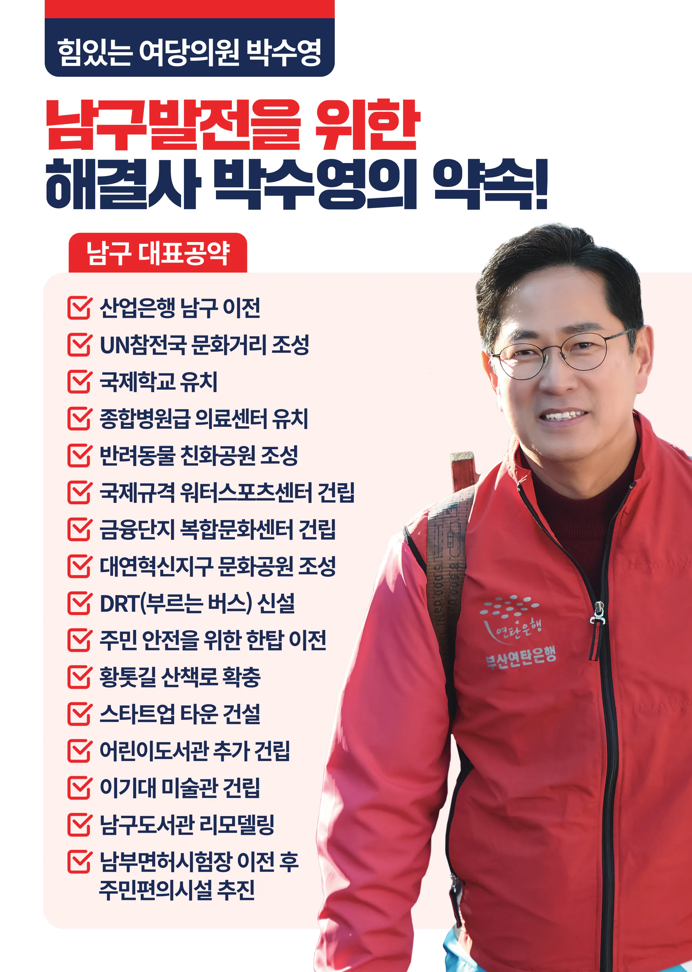박수영 후보 (부산 남구) 2024년 제22대 국회의원선거 선거공보 2면