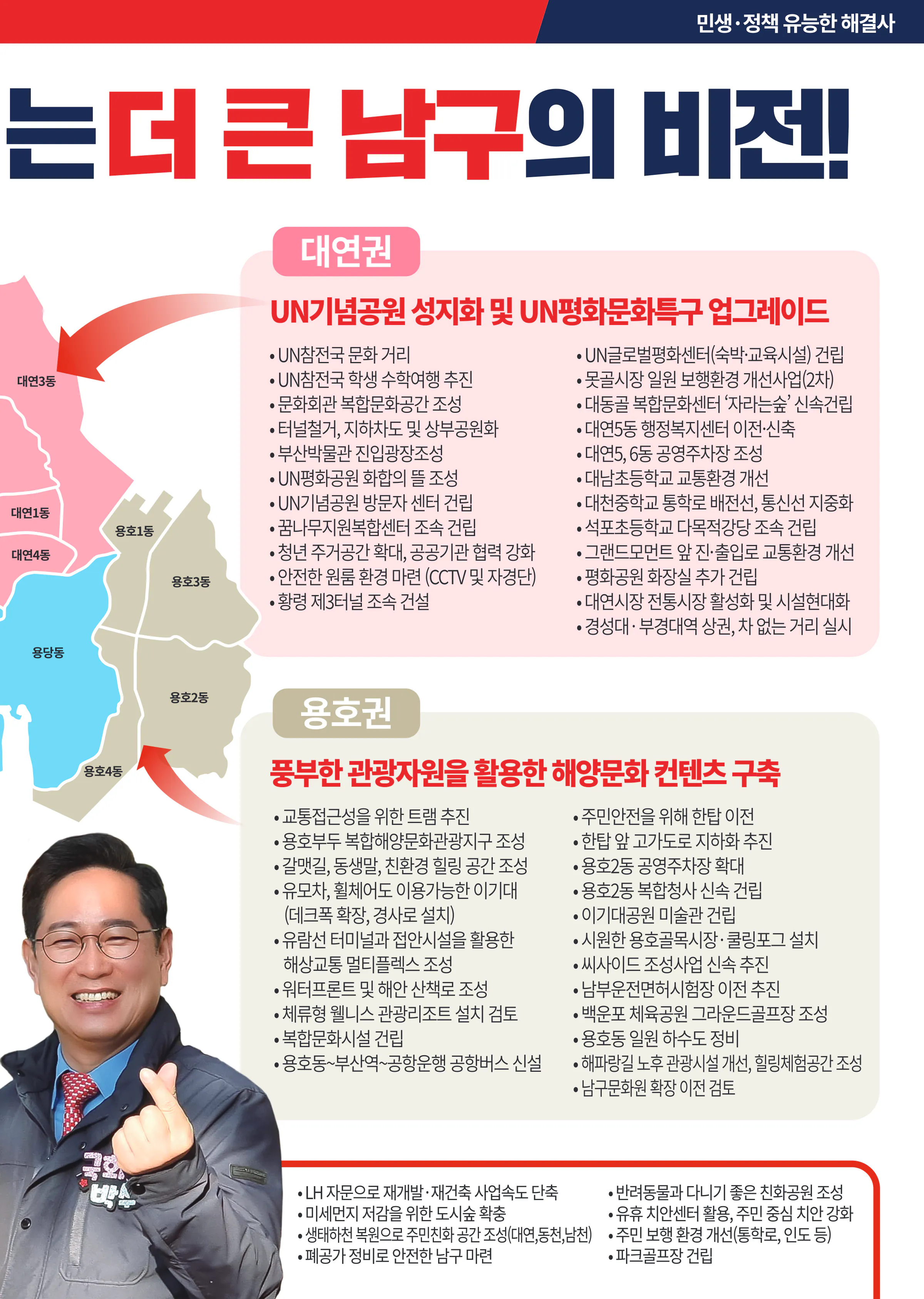 박수영 후보 (부산 남구) 2024년 제22대 국회의원선거 선거공보 8면
