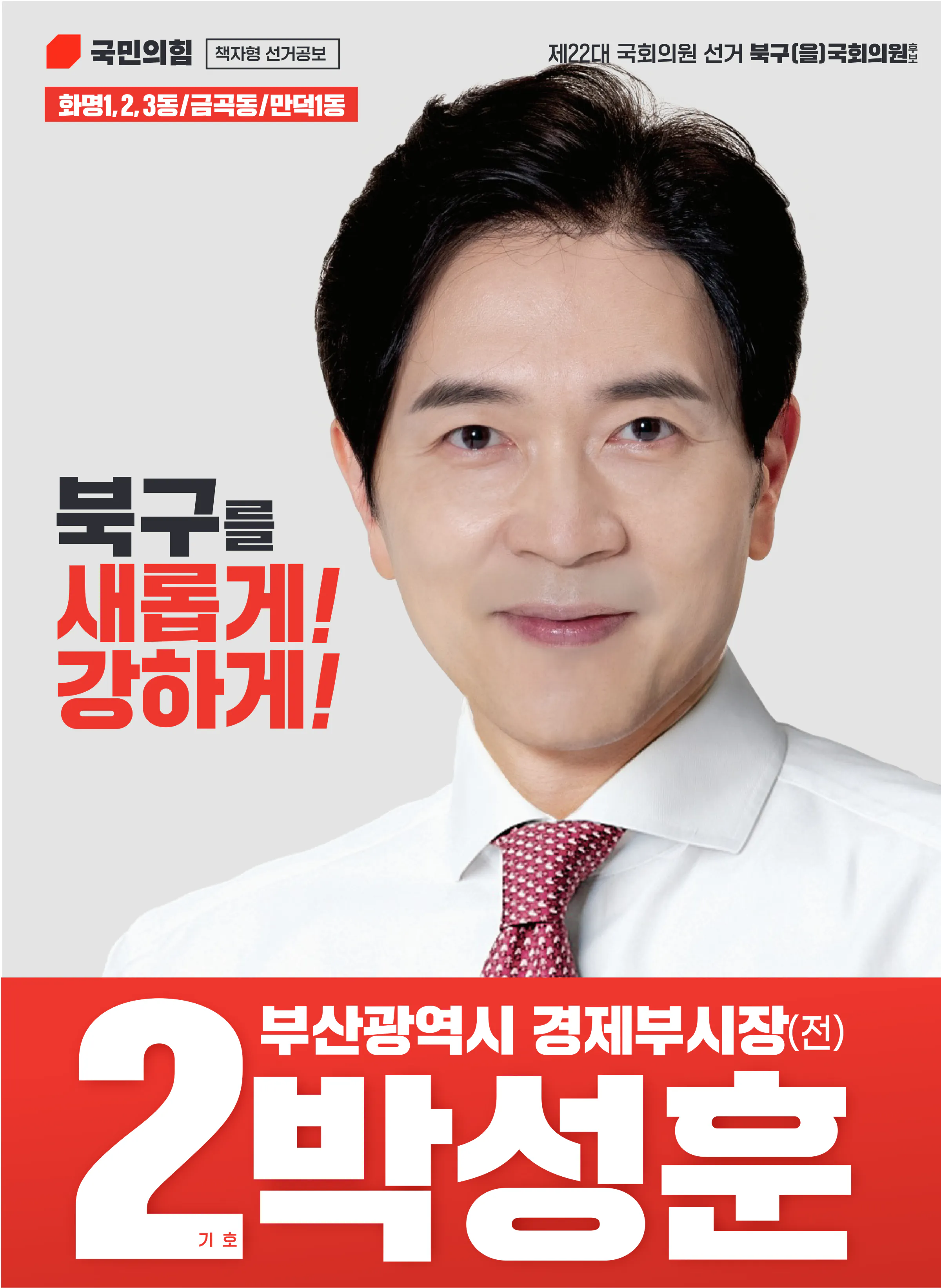 박성훈 후보 (부산 북구을) 2024년 제22대 국회의원선거 선거공보 1면