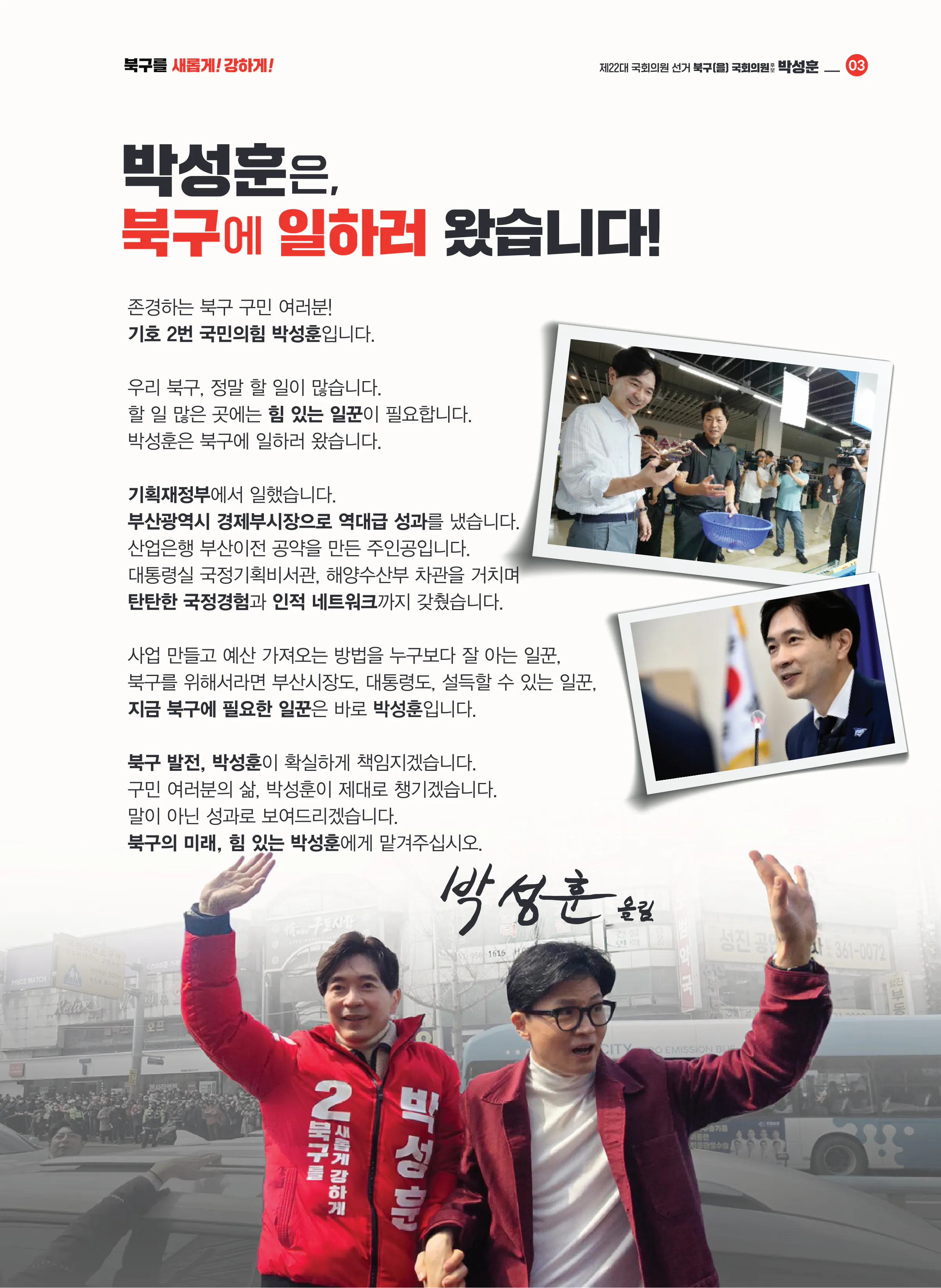 박성훈 후보 (부산 북구을) 2024년 제22대 국회의원선거 선거공보 2면